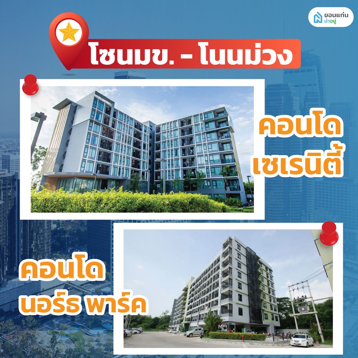คอนโดโซนมข. - โนนม่วง