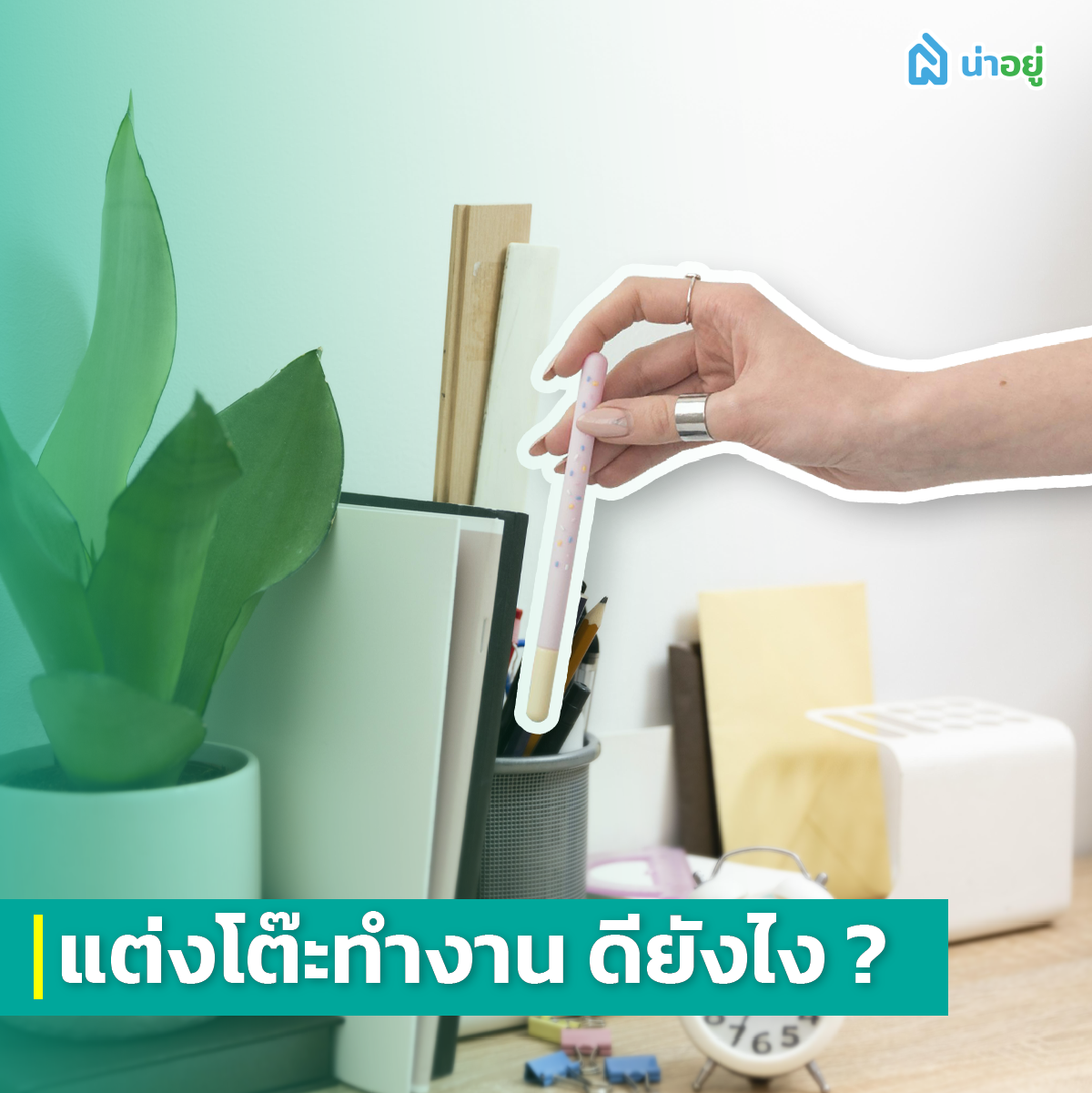 แต่งโต๊ะทำงาน ดียังไง