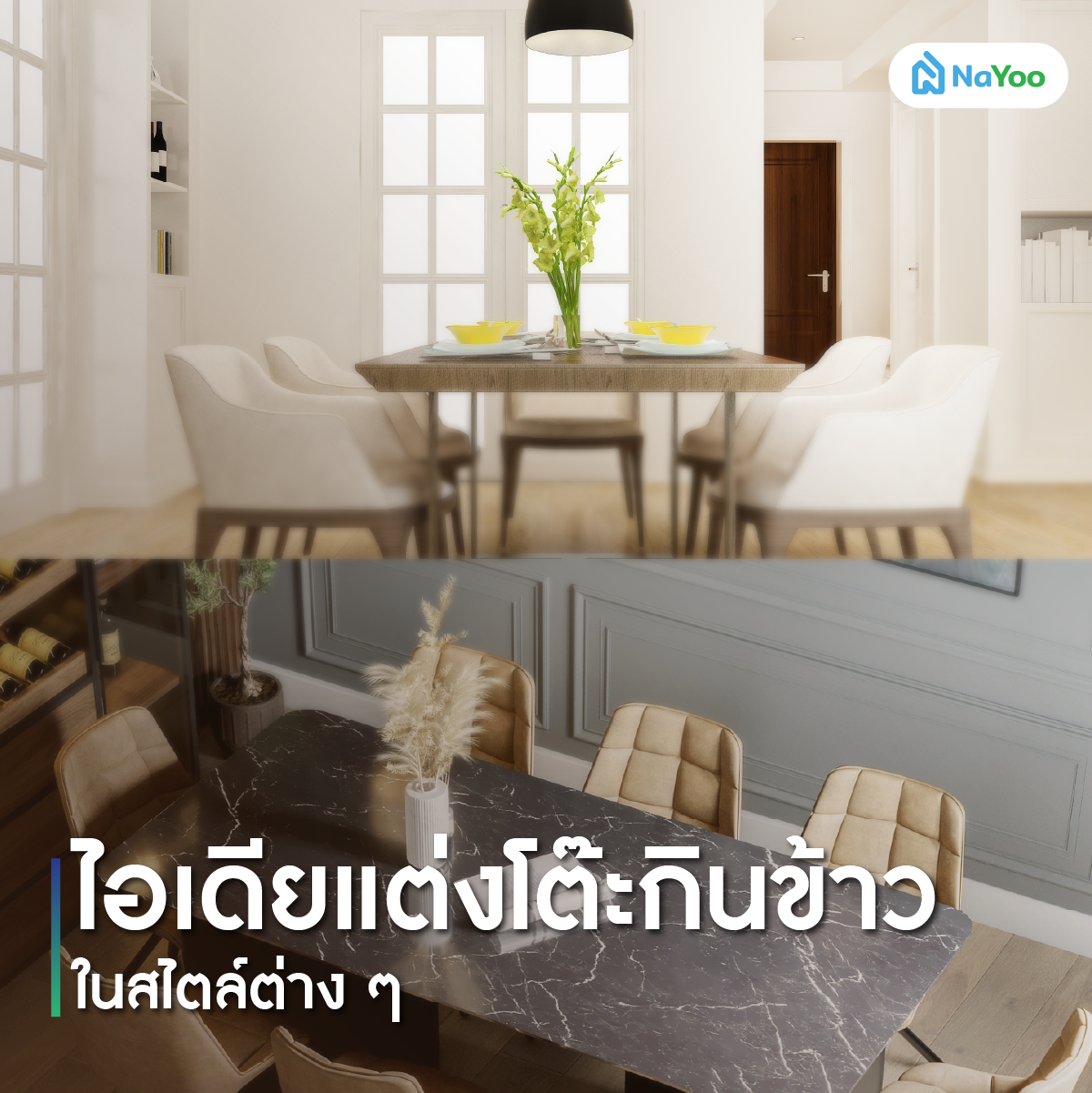 ไอเดียแต่งโต๊ะกินข้าวในสไตล์ต่าง ๆ