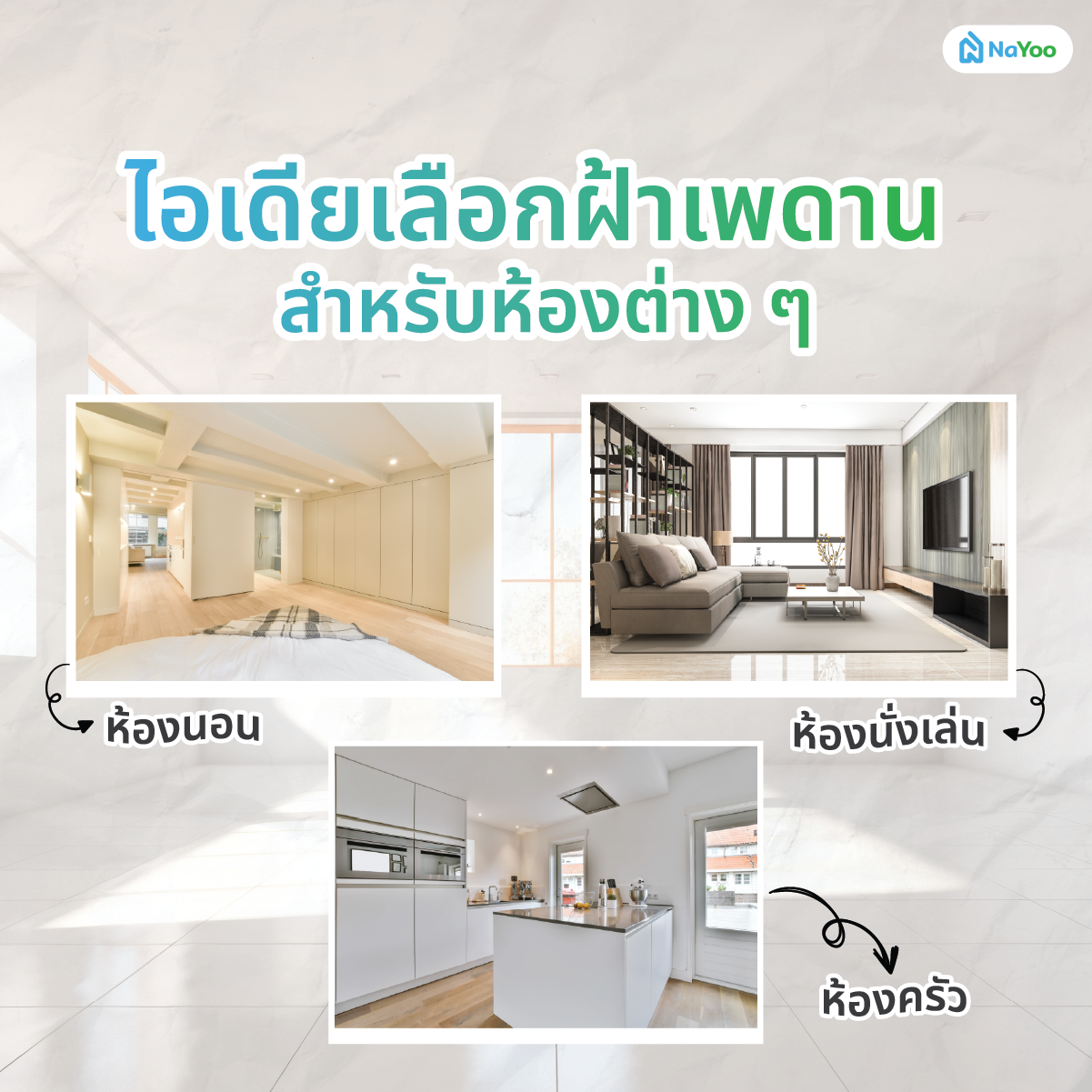 ไอเดียเลือกฝ้าเพดาน สำหรับห้องต่าง ๆ