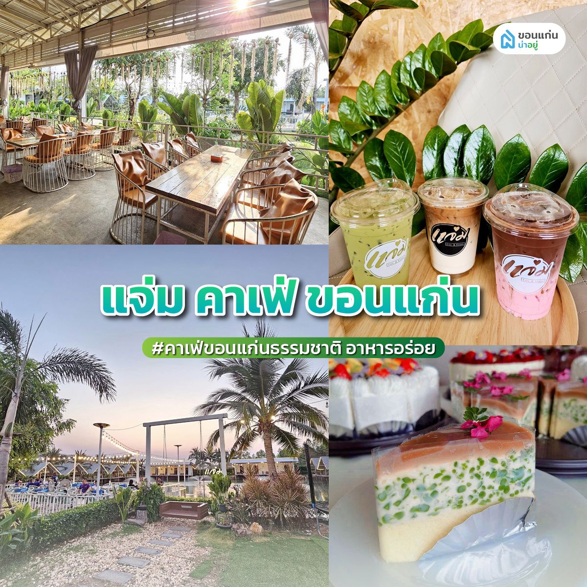 'แจ่ม คาเฟ่ ขอนแก่น' คาเฟ่ขอนแก่นธรรมชาติ อาหารอร่อย