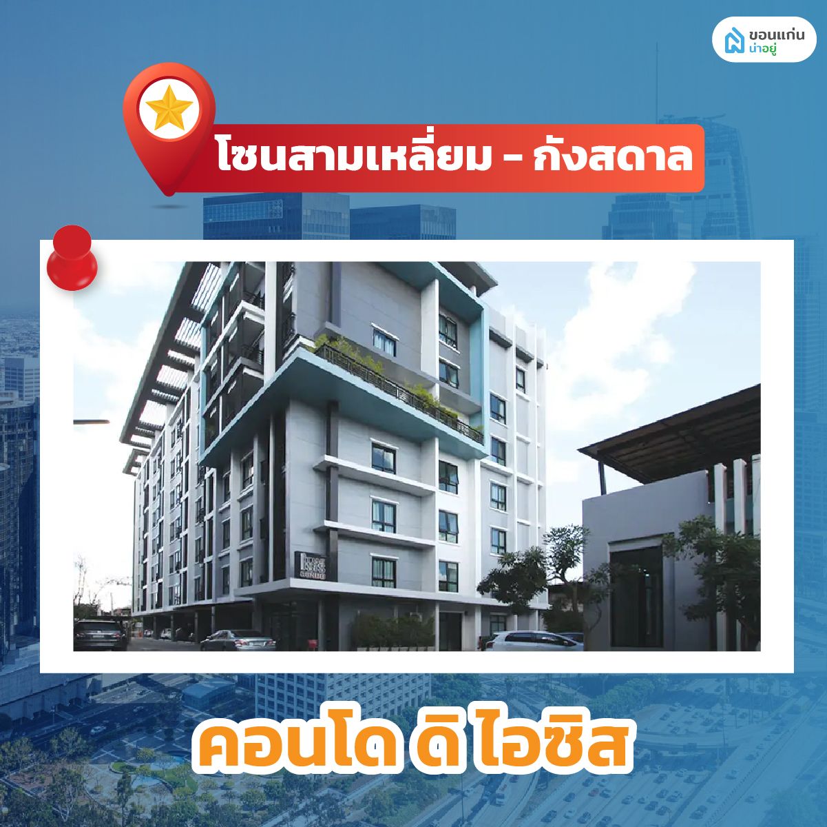 คอนโดโซนมข. - สามเหลี่ยม - กังสดาล