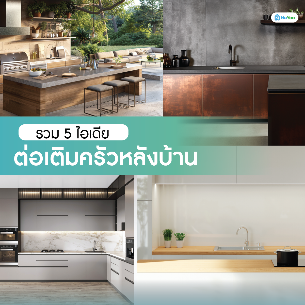 5 ไอเดียต่อเติมครัวหลังบ้าน