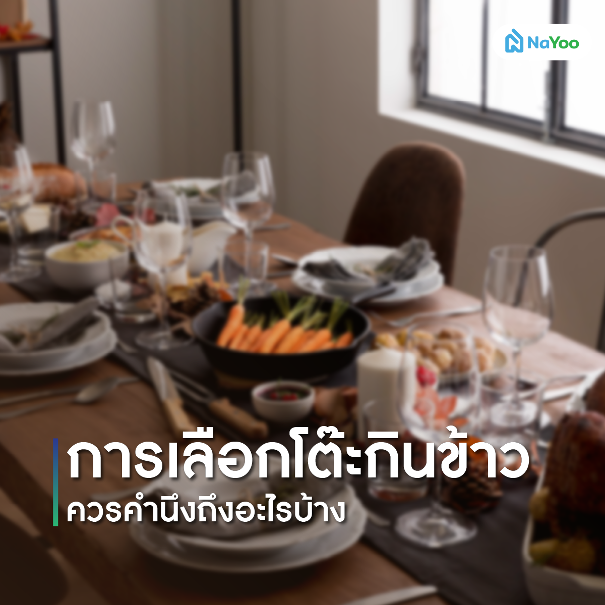 เลือกโต๊ะกินข้าว ควรคำนึงถึงอะไรบ้าง