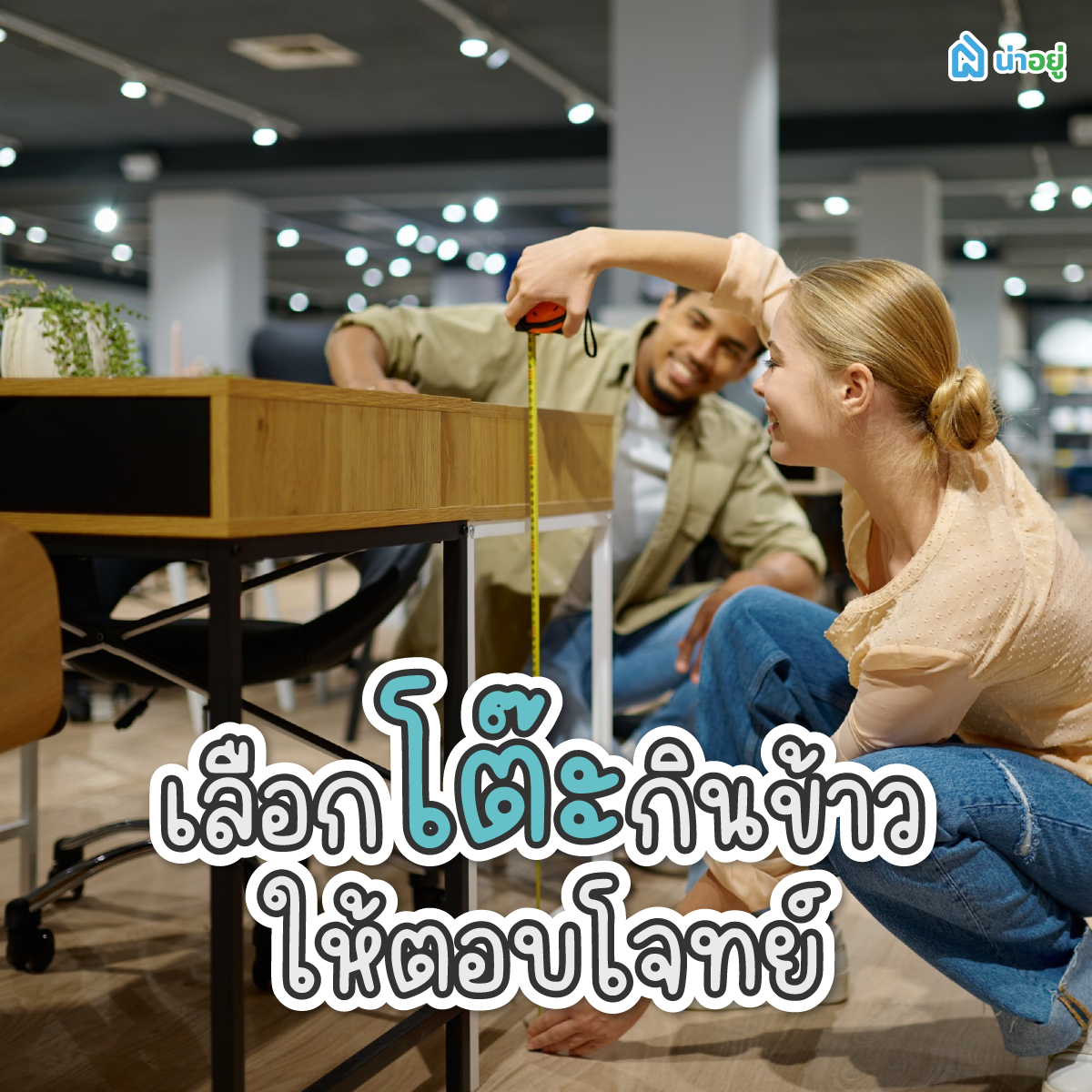 เลือกโต๊ะกินข้าวให้ตอบโจทย์