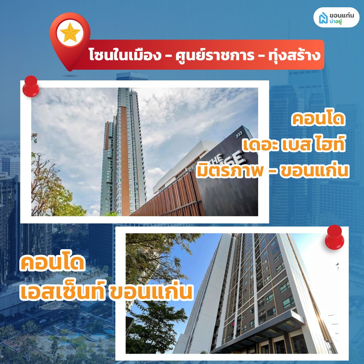คอนโดโซนในเมือง - ศูนย์ราชการ - ทุ่งสร้าง