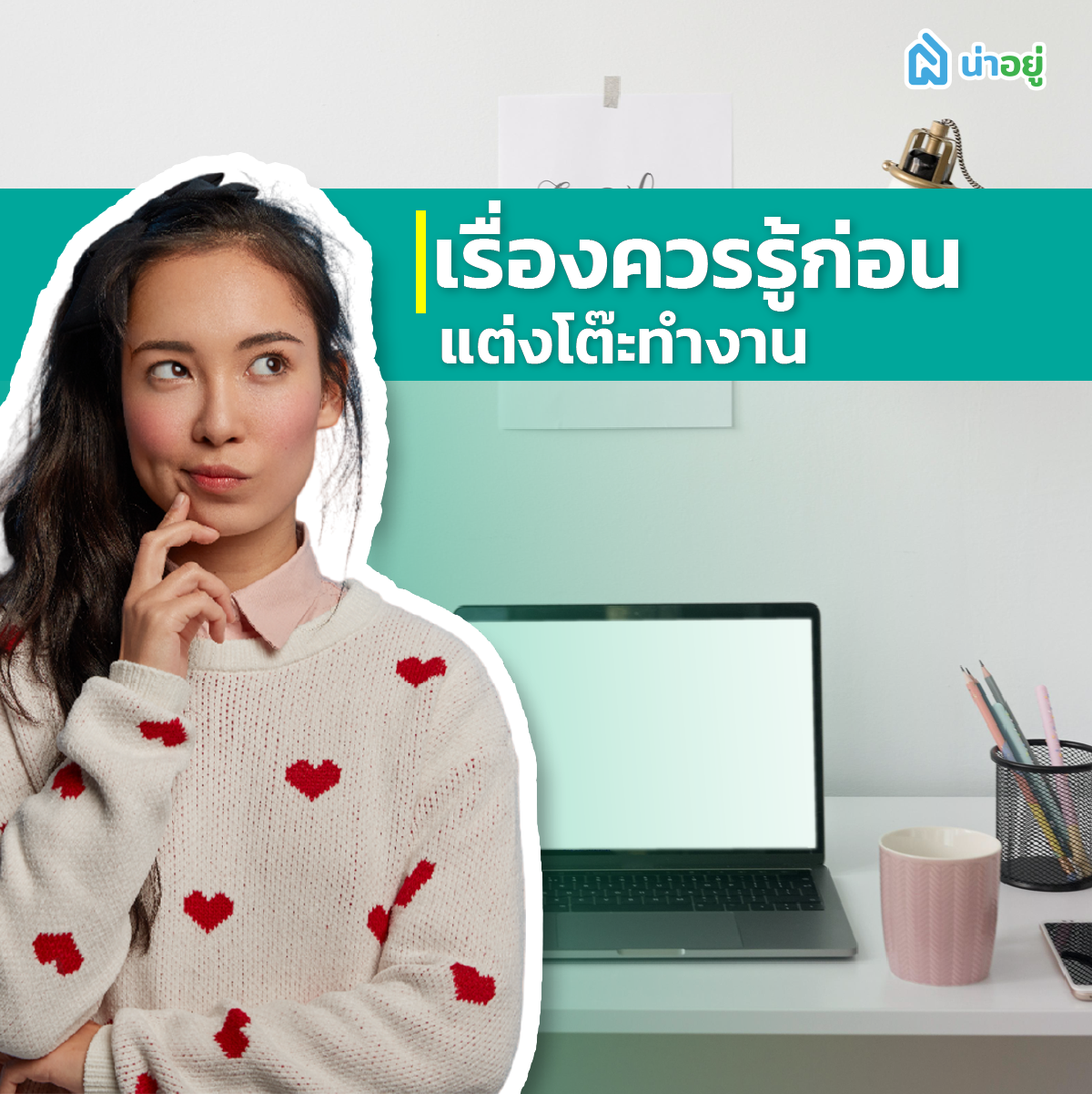 เรื่องควรรู้ก่อนแต่งโต๊ะทำงาน