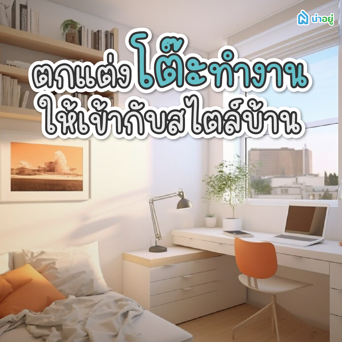 ตกแต่งโต๊ะทำงานให้เข้ากับสไตล์บ้าน