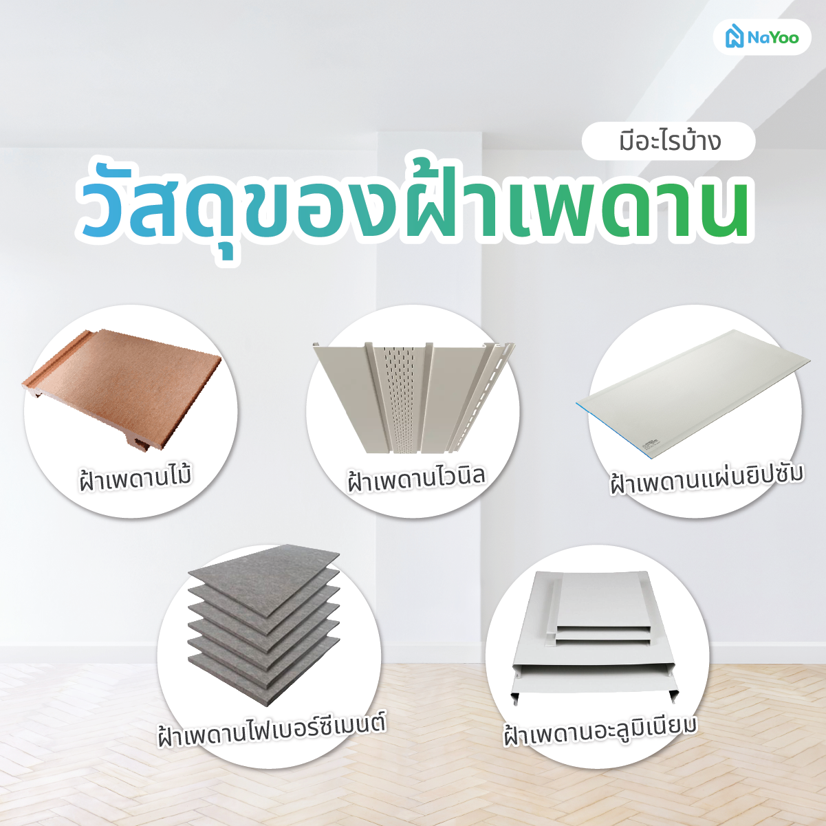 วัสดุของฝ้าเพดาน มีอะไรบ้าง