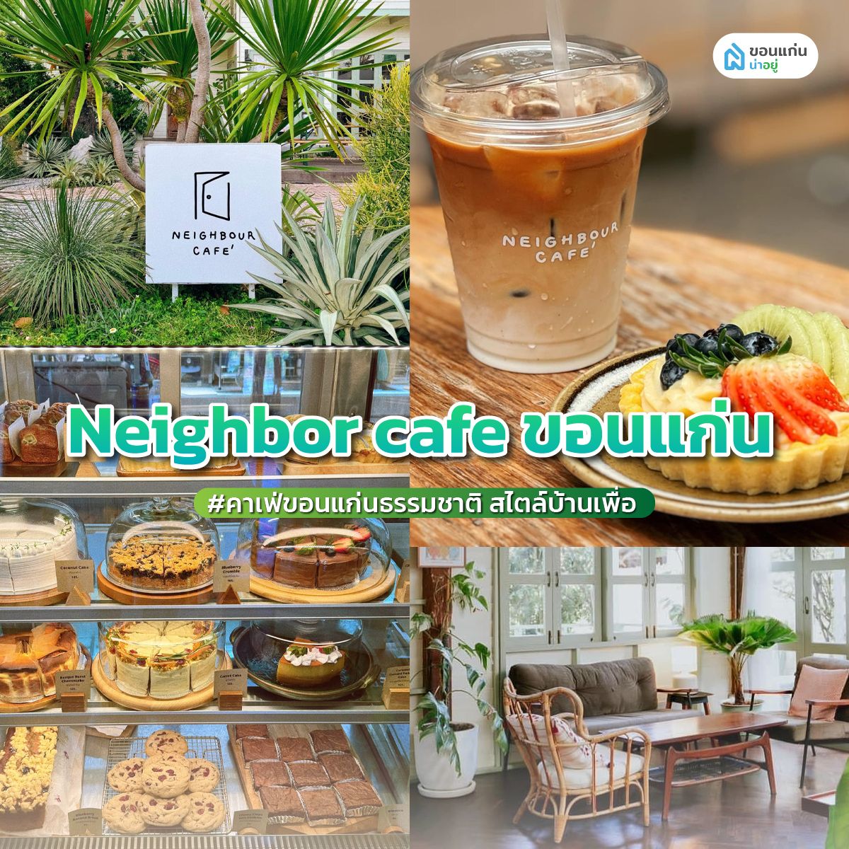 'Neighbor cafe ขอนแก่น' คาเฟ่ขอนแก่นธรรมชาติ สไตล์บ้านเพื่อ