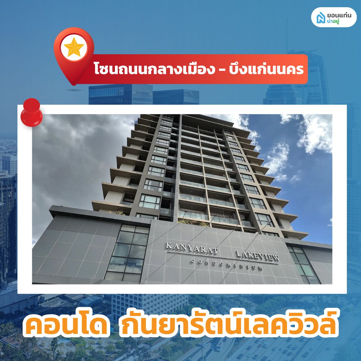 คอนโดโซนถนนกลางเมือง - บึงแก่นนคร