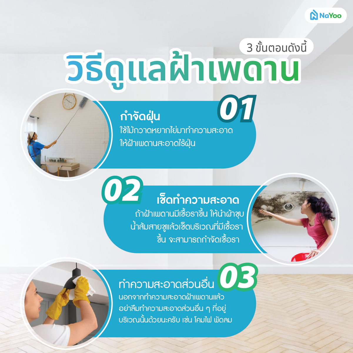 วิธีดูแลฝ้าเพดาน