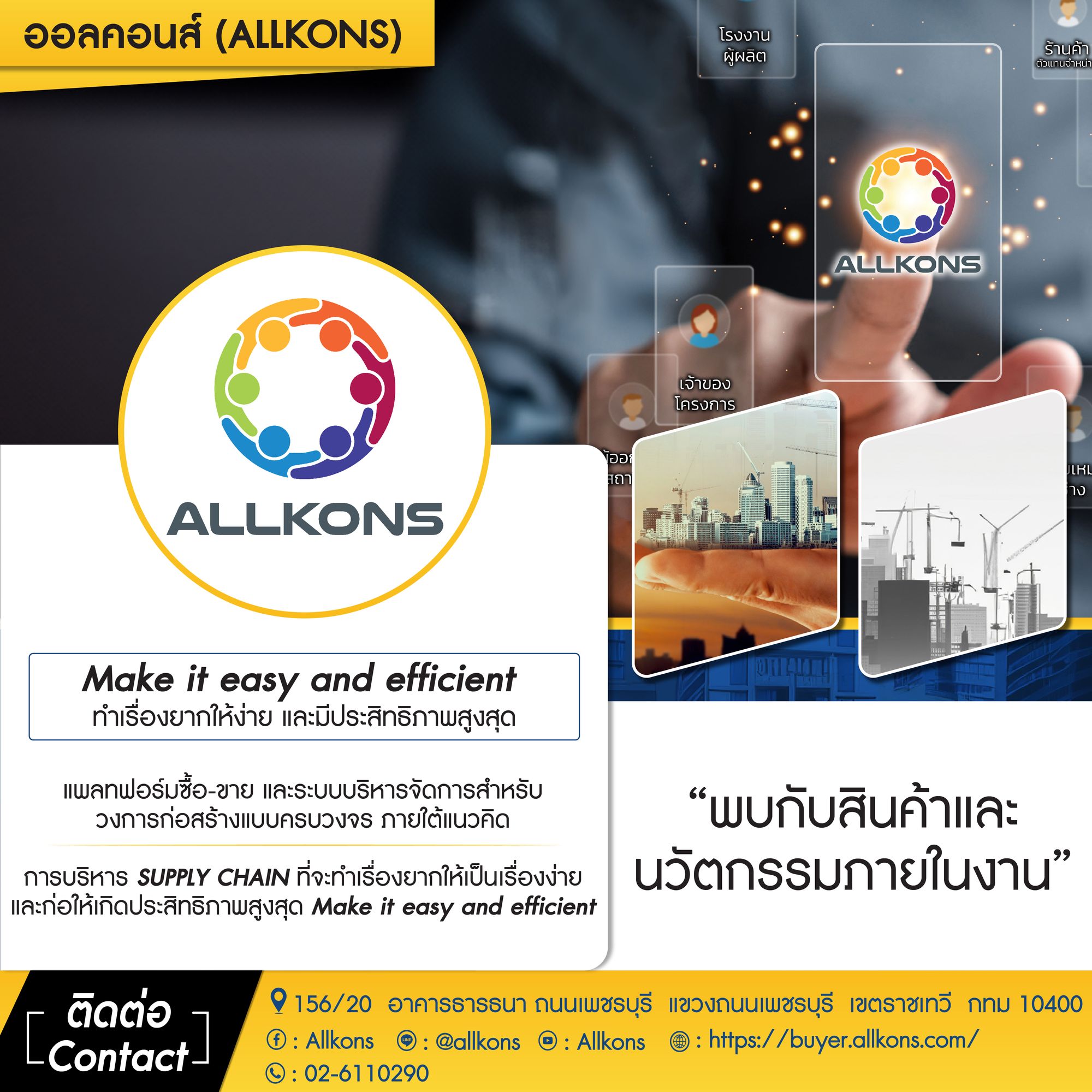 Allkons is a comprehensive platform for buying, selling, and management systems in the construction industry, based on the concept of managing the supply chain to ‘make it easy and efficient,’ turning difficult tasks into simple ones and maximizing efficiency.