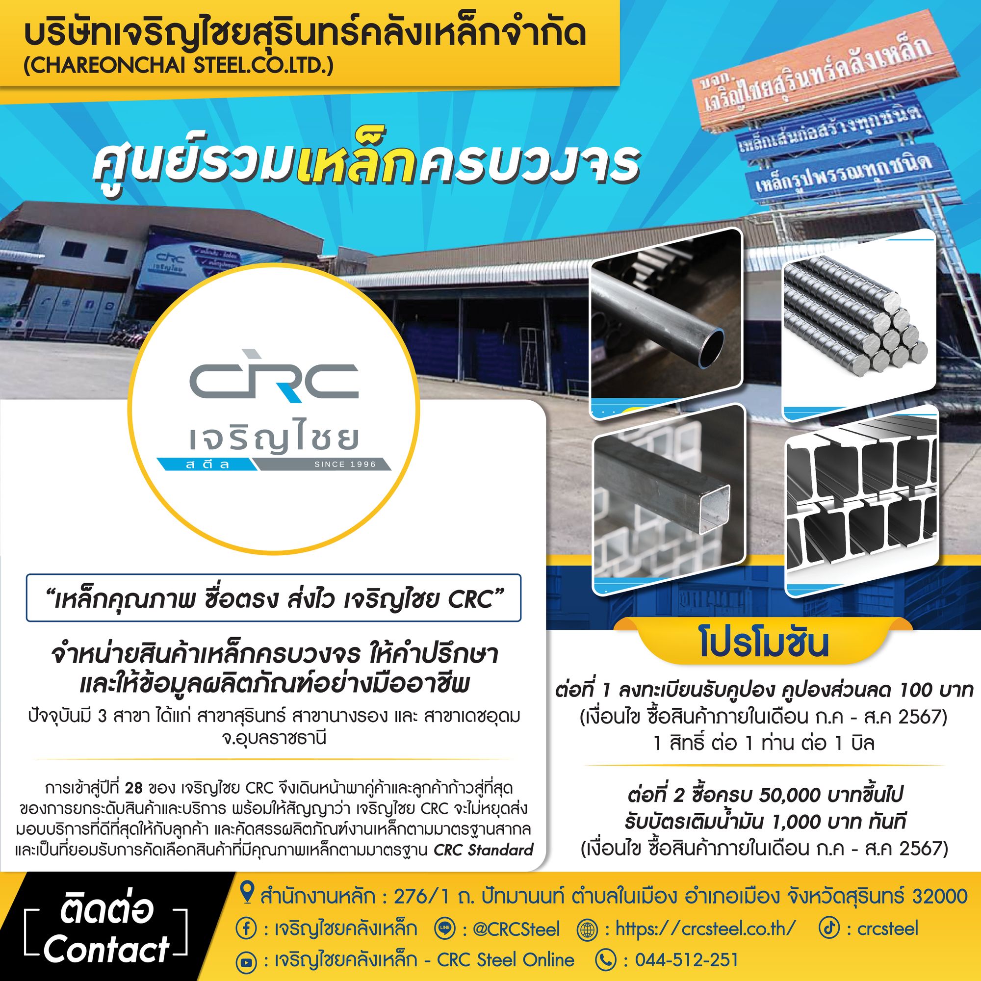 CRC is a wholesale steel supplier for construction projects, offering comprehensive services and sincere consultations. Our main branches are located in Surin.