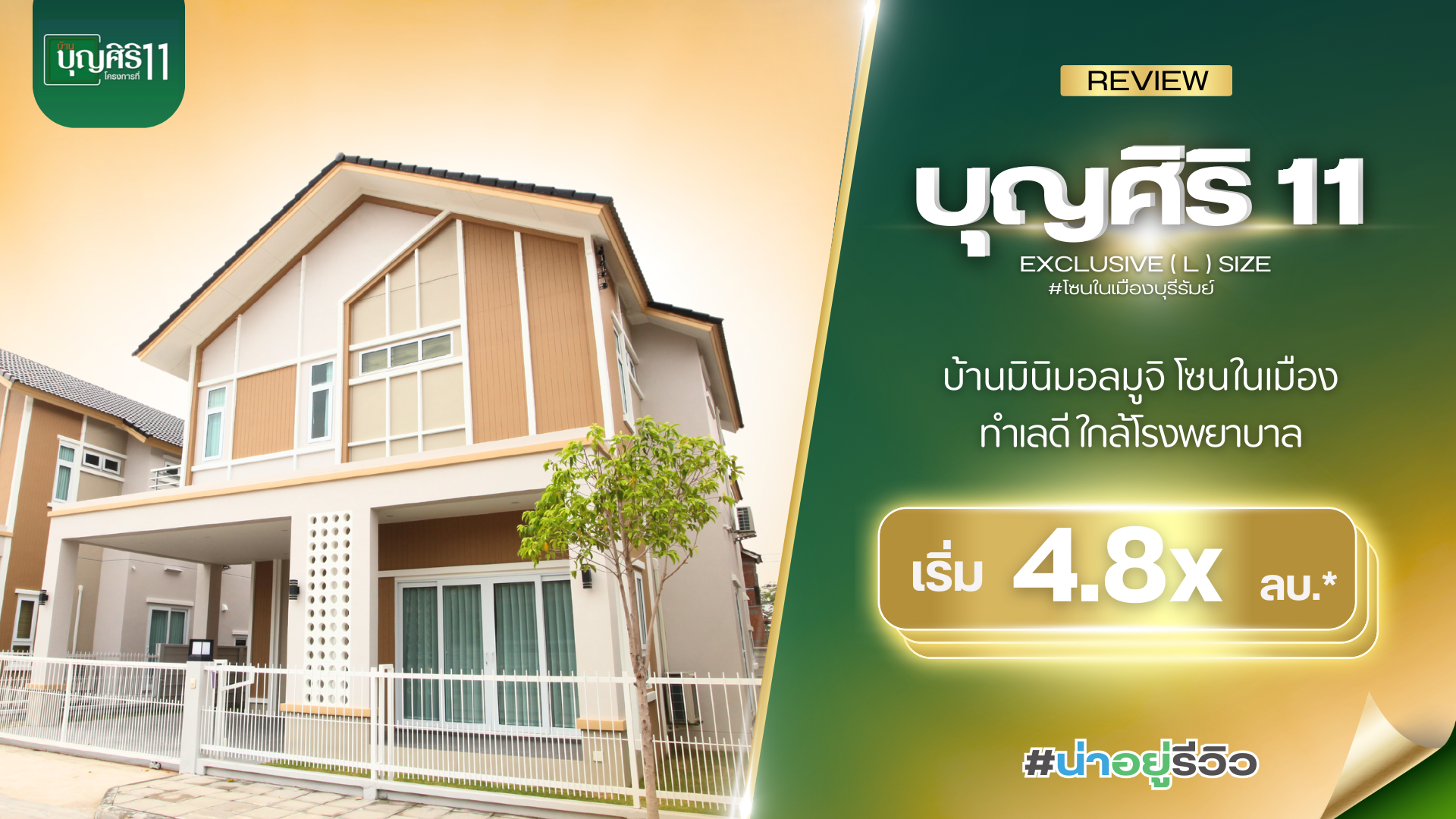 น่าอยู่รีวิว EP08 | บุญศิริ 11 บ้านมินิมอลมูจิทําเลดีใกล้โรงพยาบาลบุรีรัมย์ราม #โซนในเมืองบุรีรัมย์