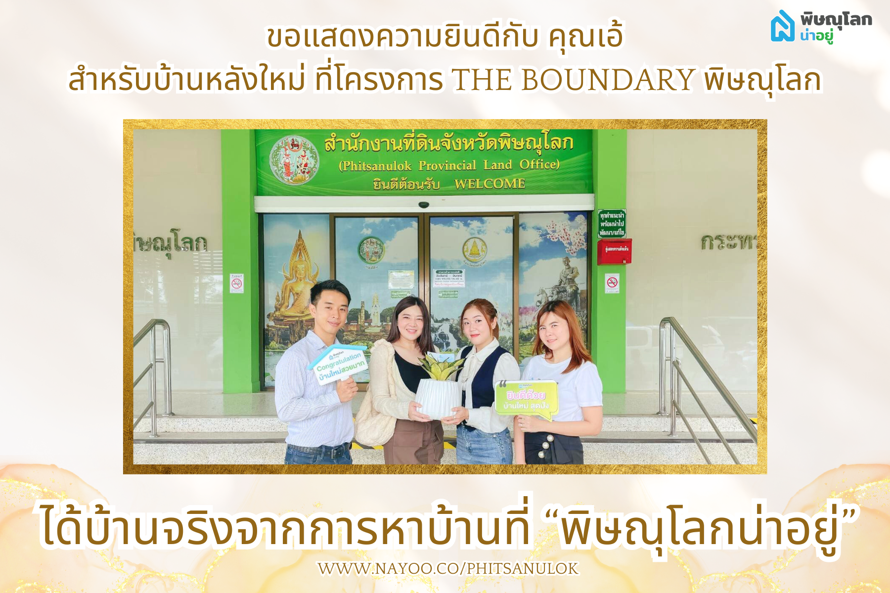 [!!ได้บ้านจริง!!] ยินดีกับลูกบ้านโครงการ The Boundary จากการหาบ้านที่พิษณุโลกน่าอยู่