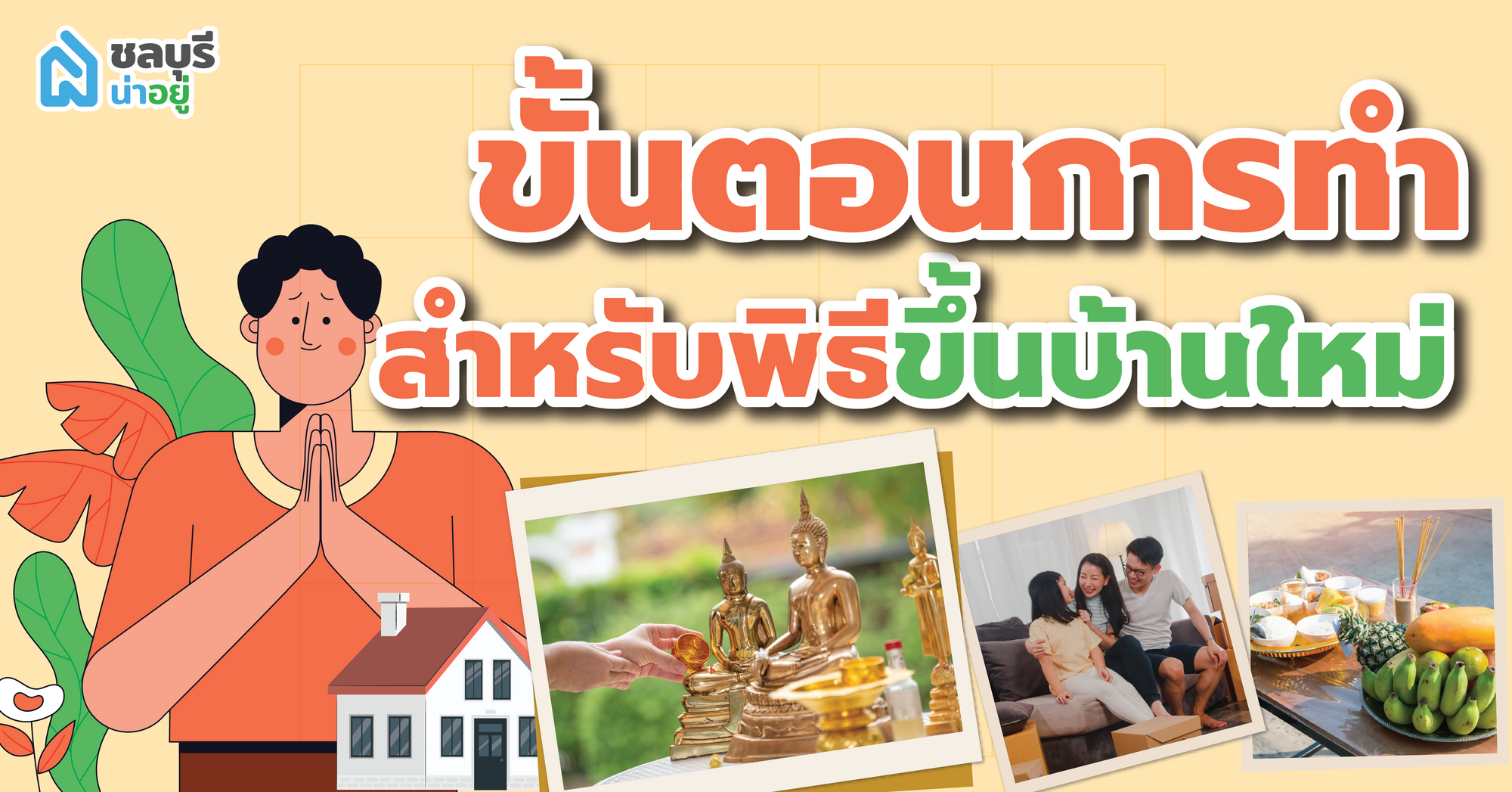 6 ขั้นตอนการทำสำหรับพิธีขึ้นบ้านใหม่
