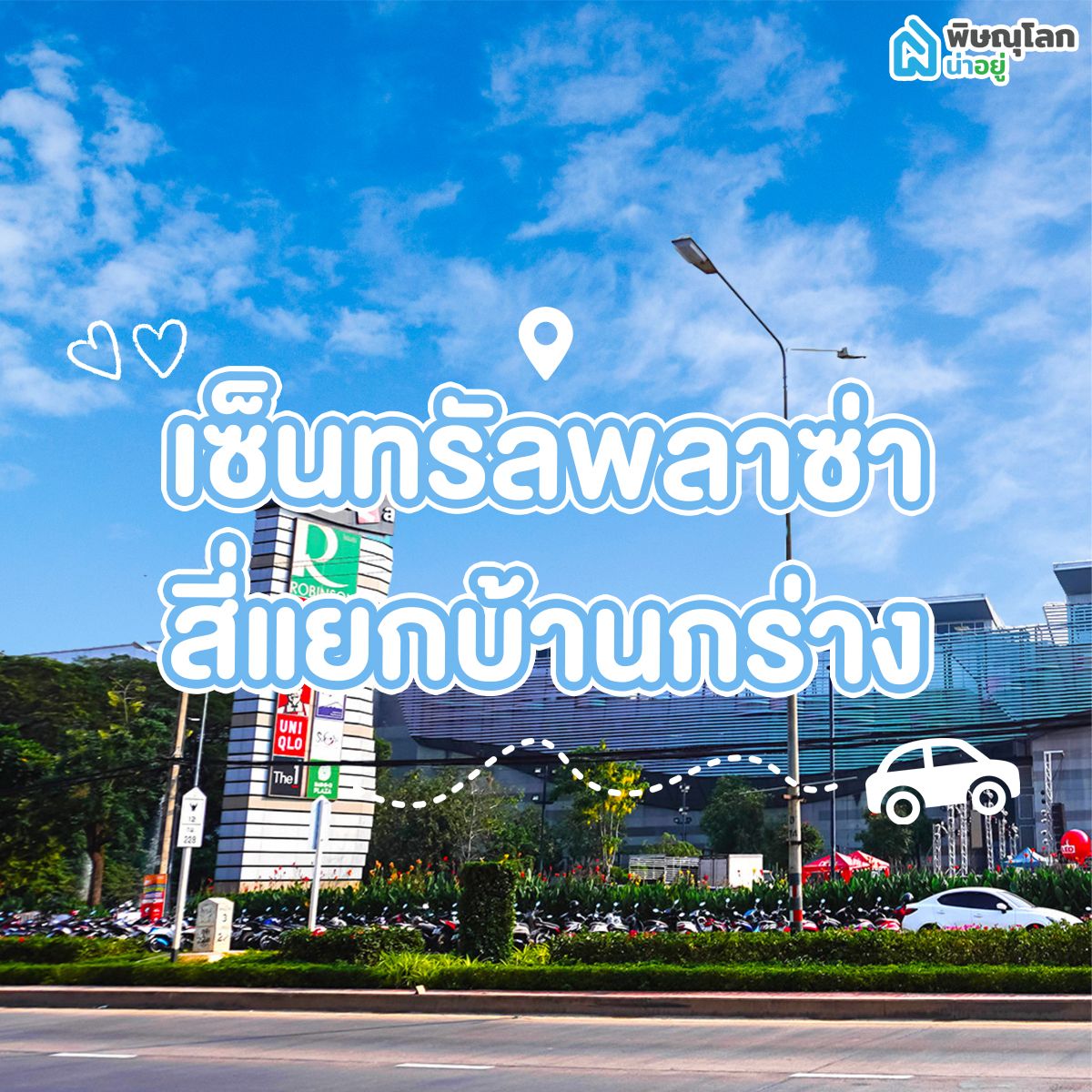 เผย 5 โซนน่าอยู่พิษณุโลก