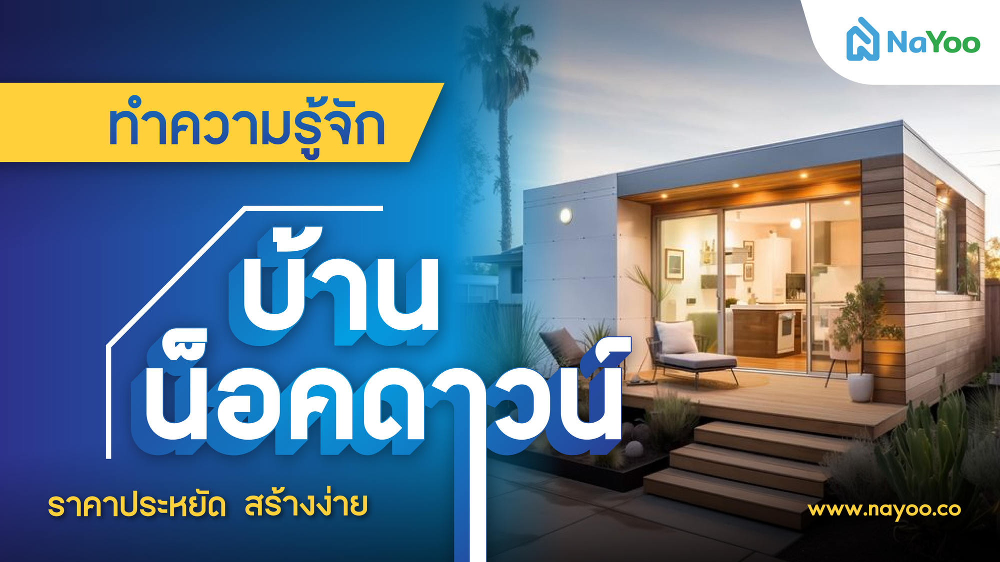 ทำความรู้จักบ้านน็อคดาวน์ สร้างง่าย ราคาประหยัด