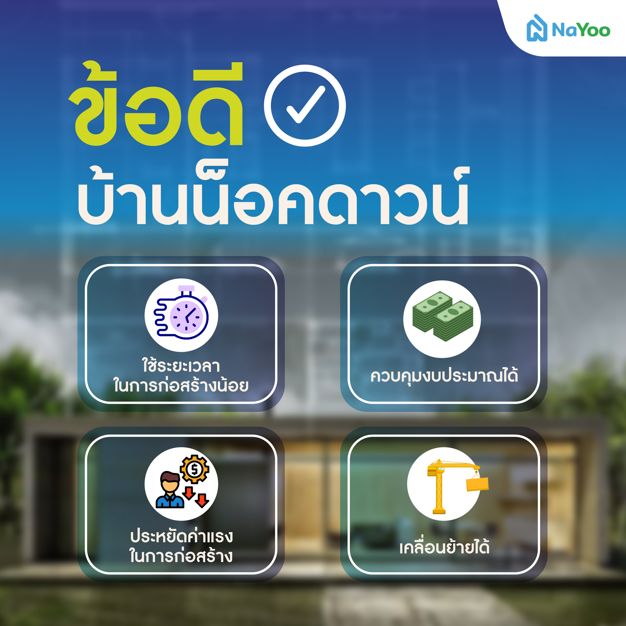 ข้อดีของบ้านน็อคดาวน์