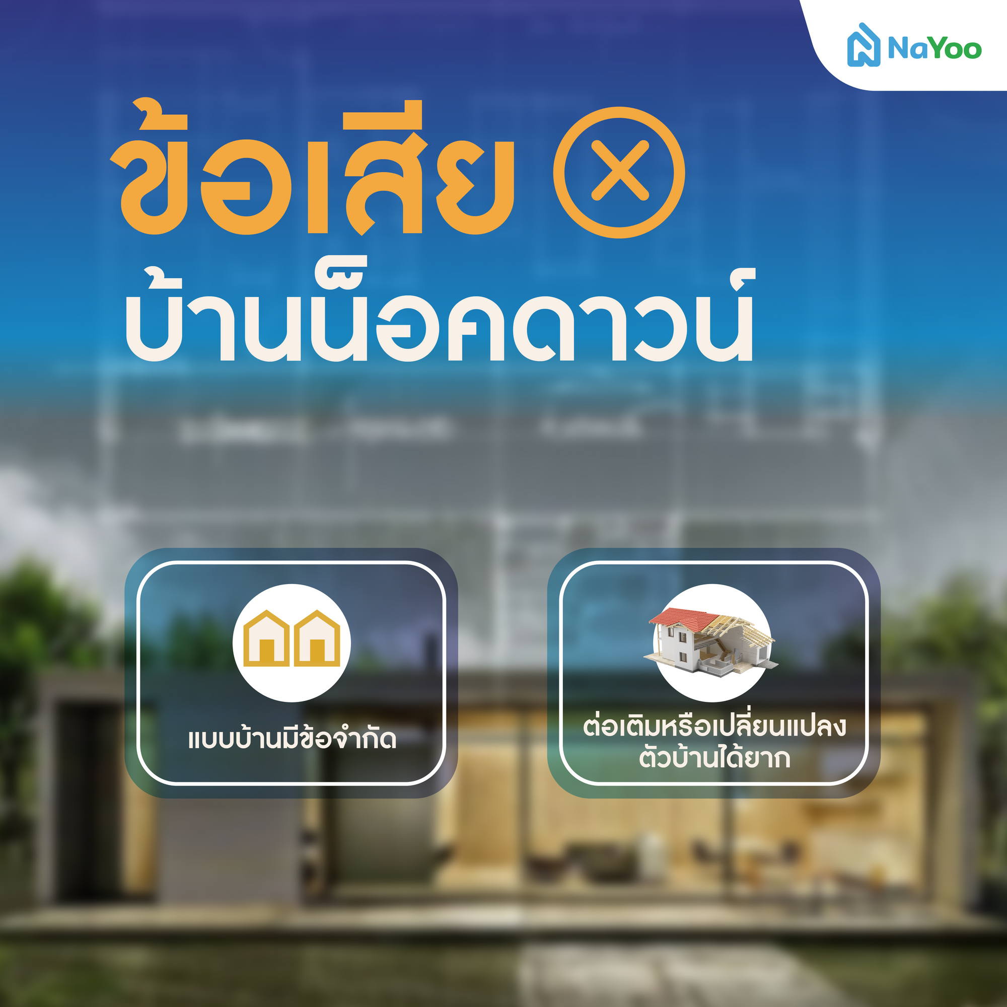 ข้อเสียของบ้านน็อคดาวน์