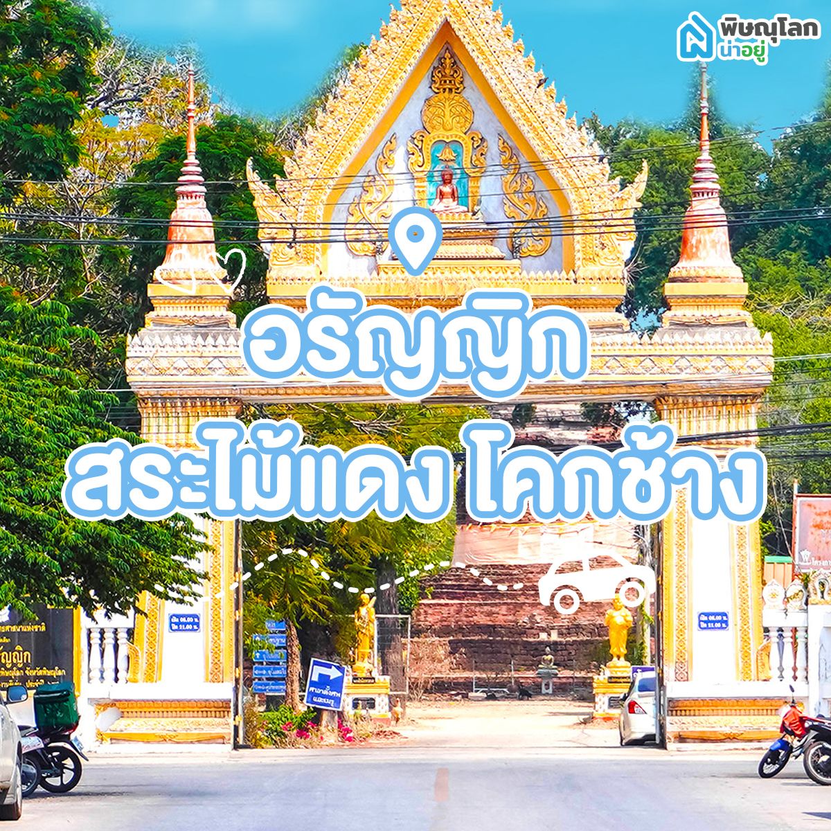 เผย 5 โซนน่าอยู่พิษณุโลก