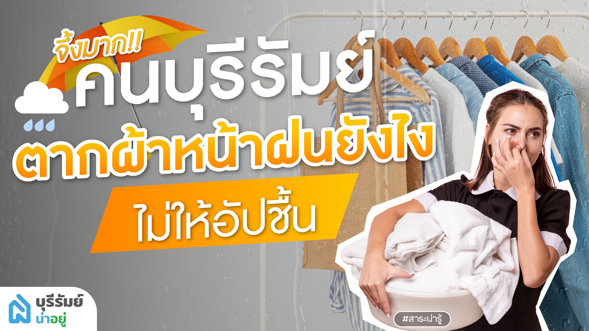 จึ้งมาก! คนบุรีรัมย์ ตากผ้าหน้าฝนยังไงให้ไม่อับชื้น