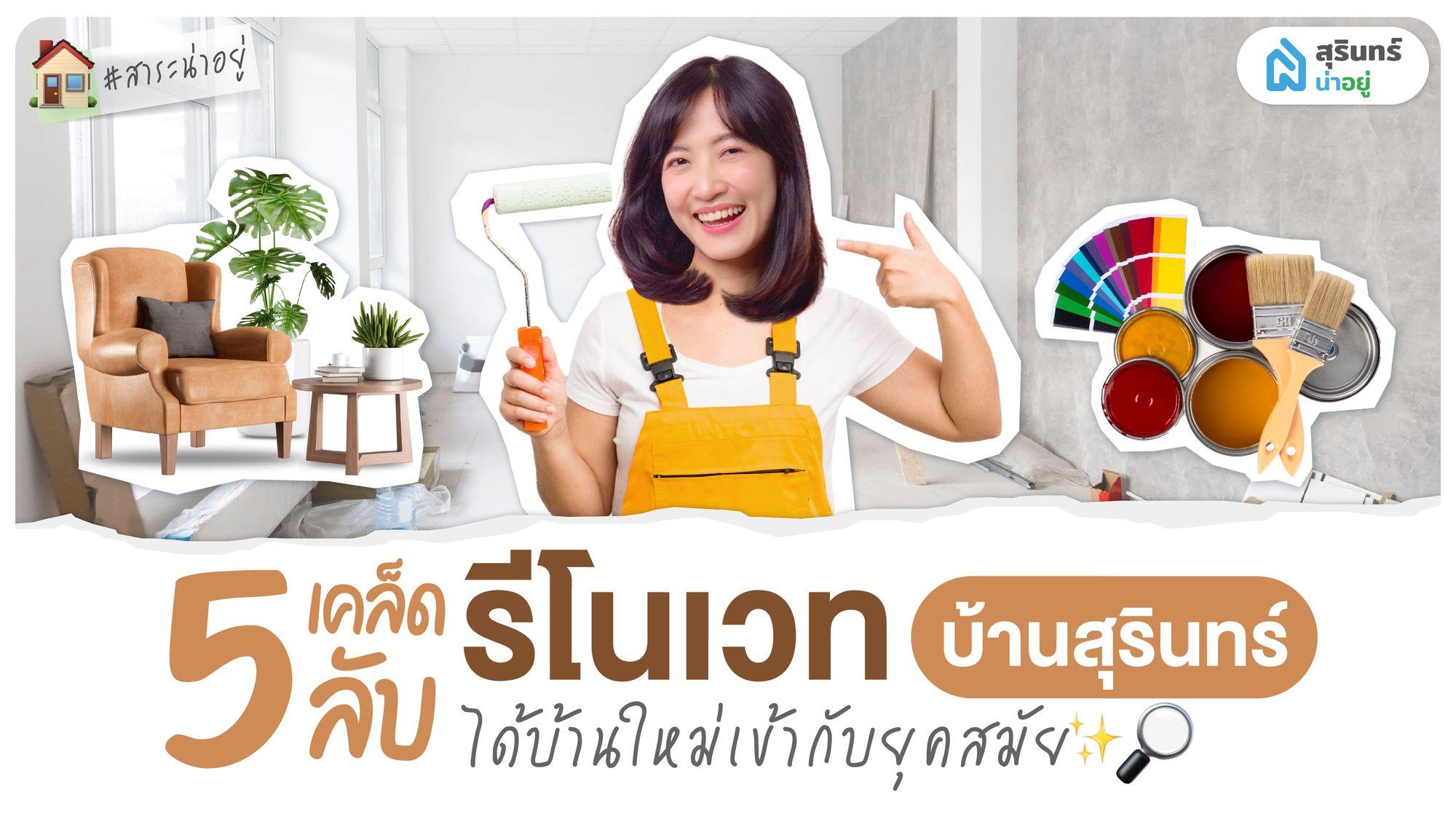 ถูกใจกว่าเดิม แชร์ 5 เคล็ดลับ รีโนเวท บ้านสุรินทร์ ได้บ้านใหม่เข้ากับยุคสมัย