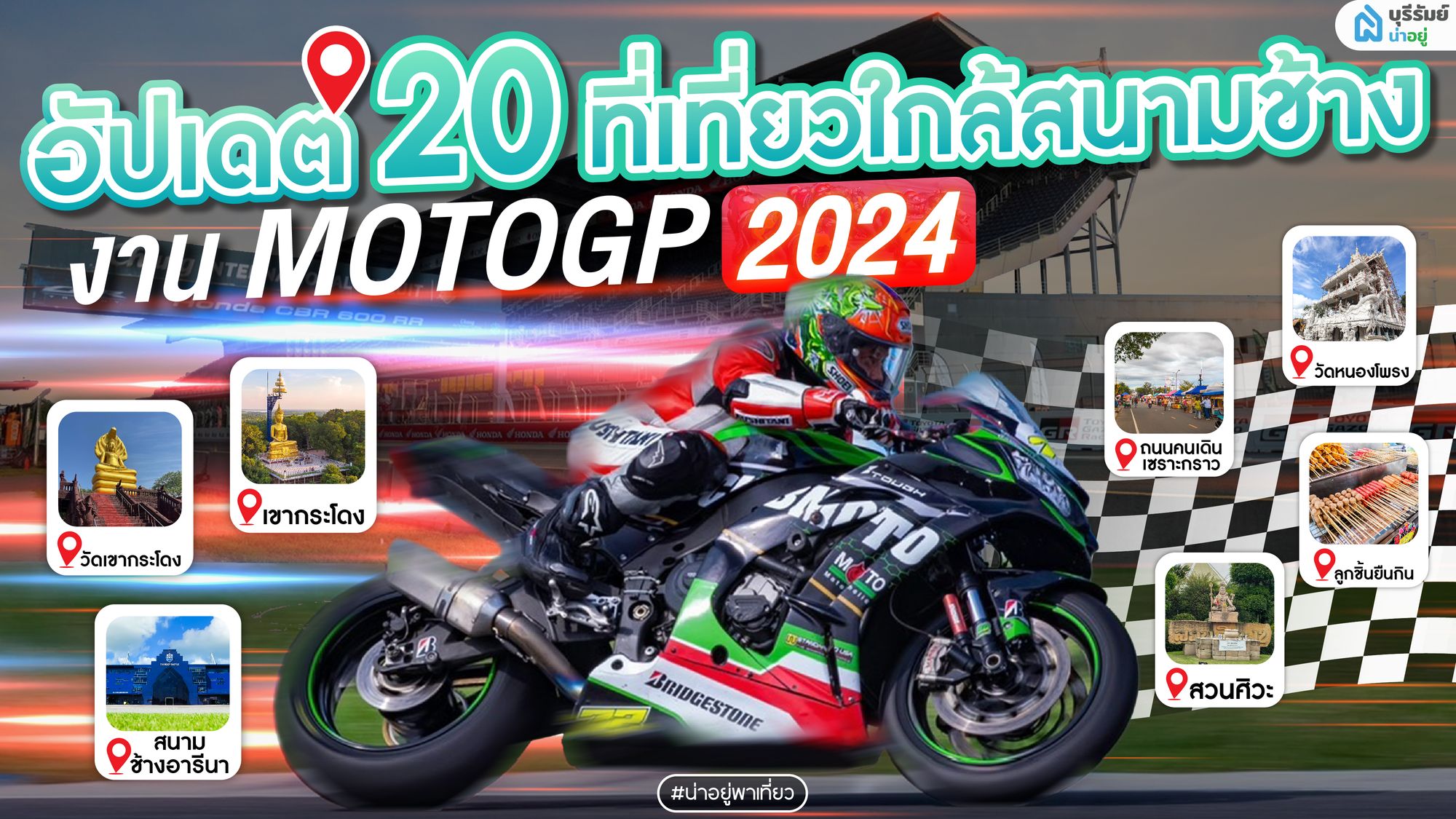 อัปเดต 20 พิกัด ที่เที่ยวใกล้สนาม MOTOGP 2025