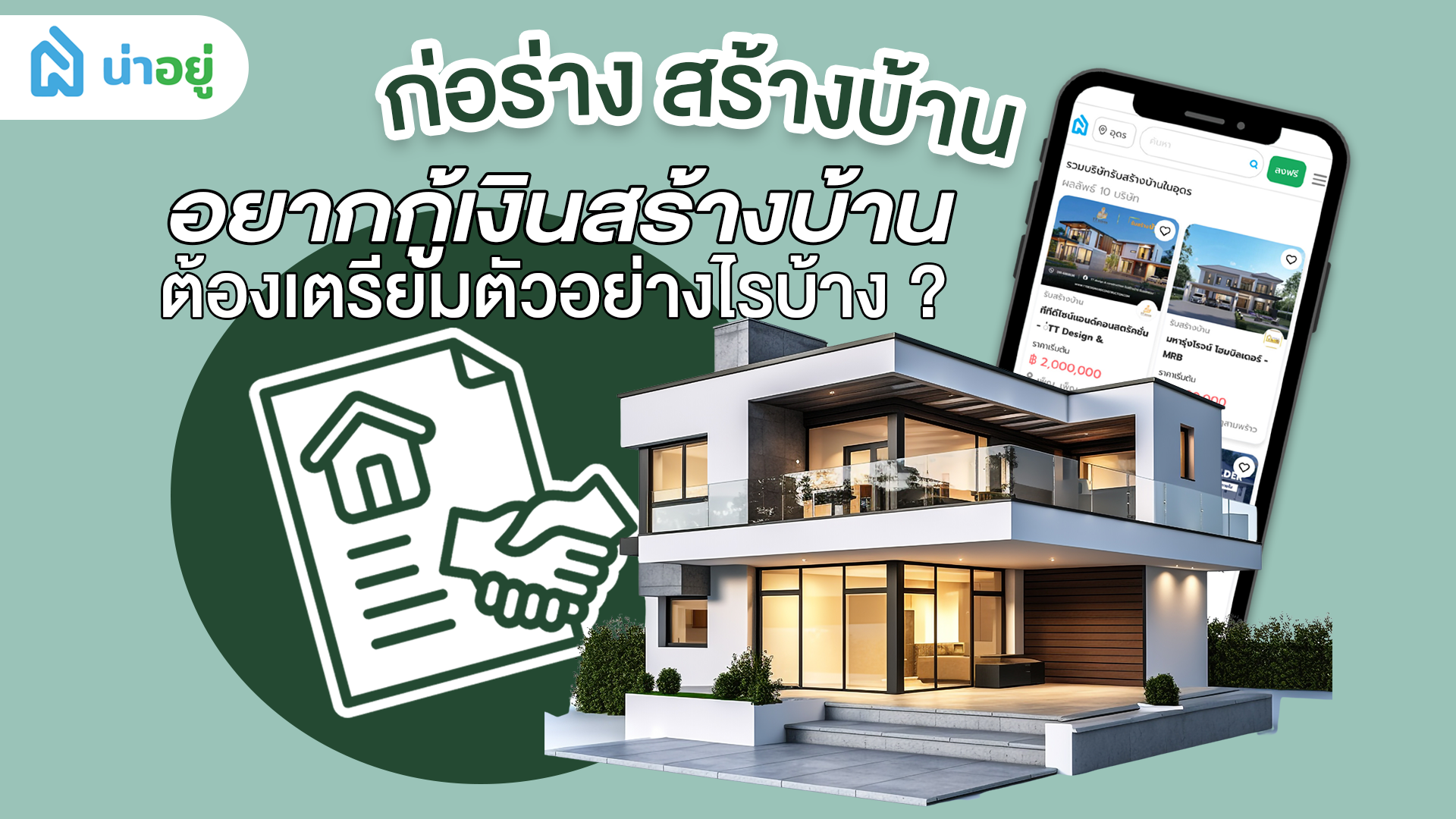 ก่อร่าง สร้างบ้าน ยื่นกู้สร้างบ้านต้องเตรียมตัวอย่างไรบ้าง ?