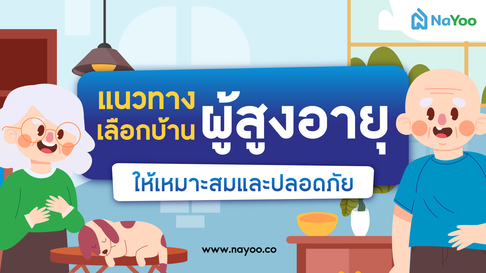 เลือกบ้านผู้สูงอายุยังไงดีให้เหมาะสมและปลอดภัย