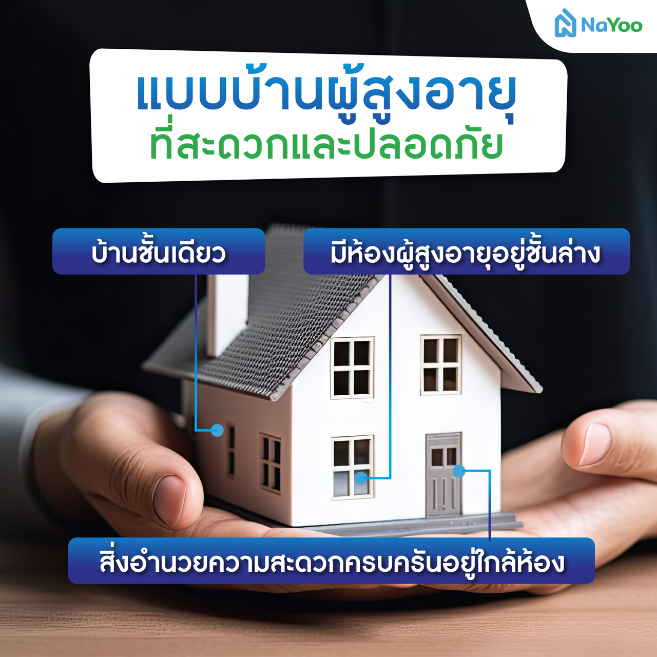 แบบบ้านผู้สูงอายุที่สะดวกและปลอดภัย