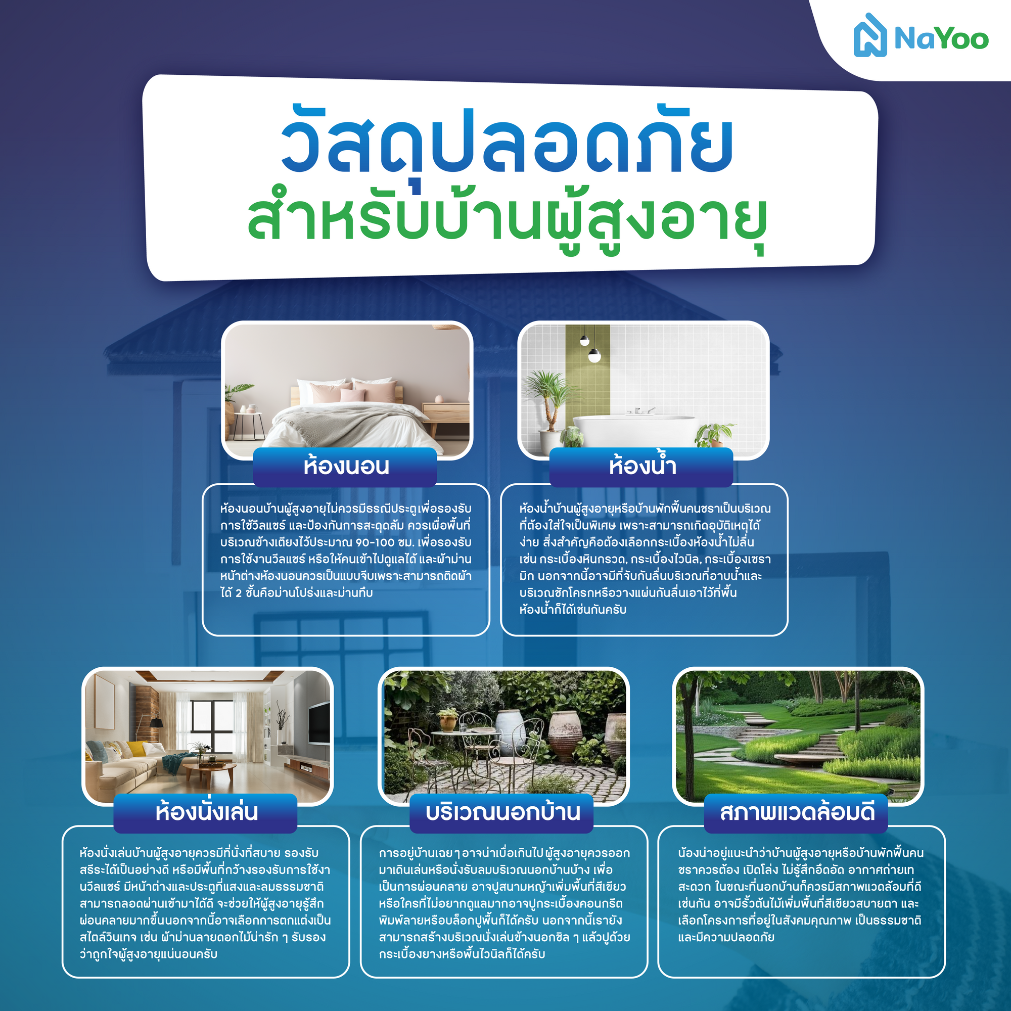 วัสดุปลอดภัยสำหรับบ้านผู้สูงอายุ