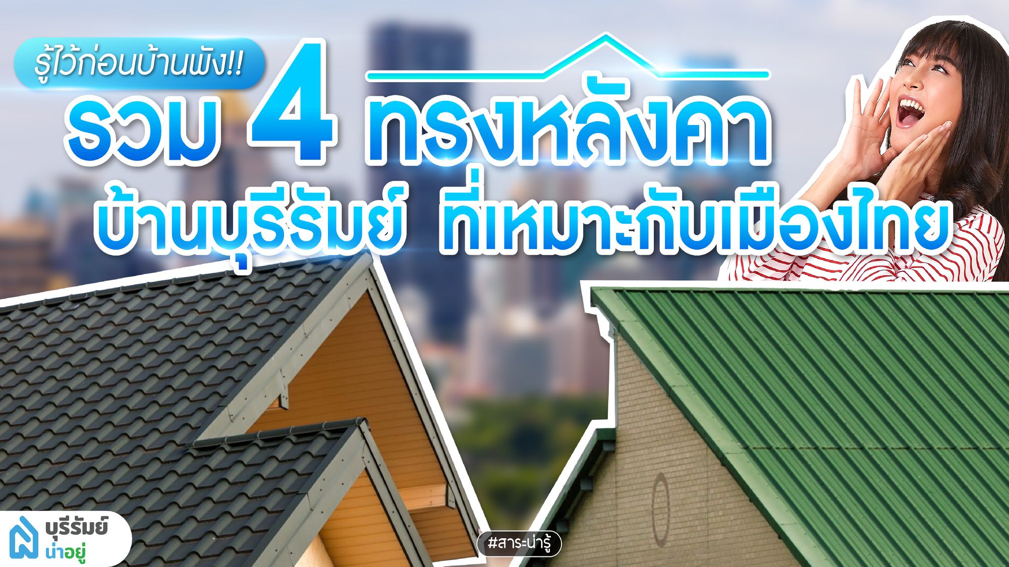 รู้ไว้ก่อนบ้านพัง! รวมหลังคาบ้านบุรีรัมย์ ที่เหมาะกับเมืองไทย