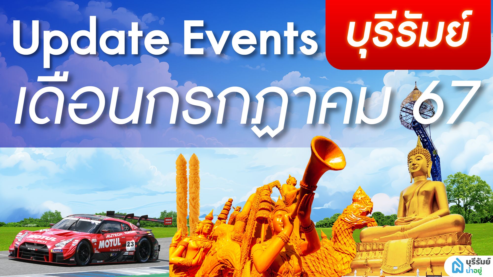 อัปเดตกิจกรรม บุรีรัมย์เมืองบิ๊กอีเว้นท์ ประจำเดือน กรกฎาคม 2567