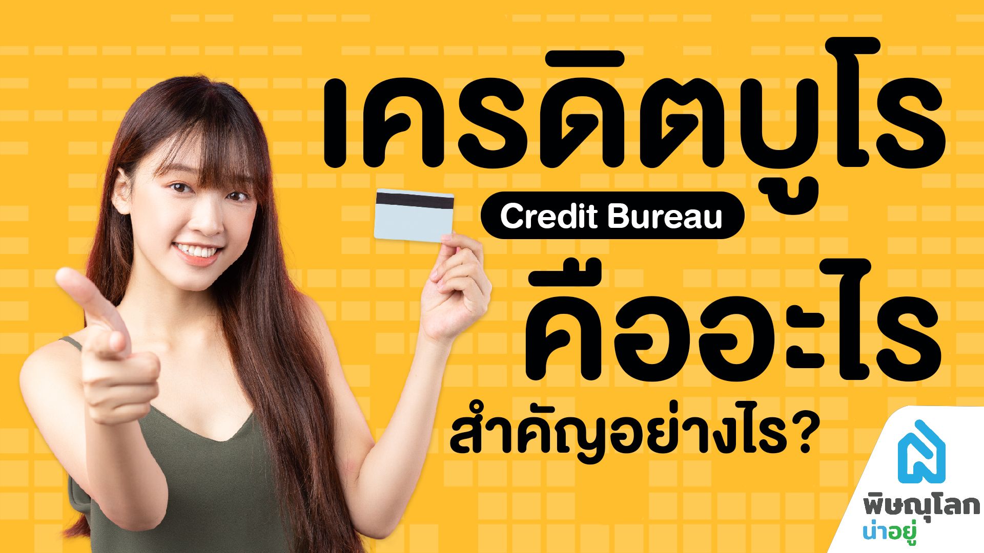 มนุษย์เงินเดือนควรรู้ไว้!!  ข้อมูลเครดิต หรือ เครดิตบูโร คืออะไร และสำคัญอย่างไร