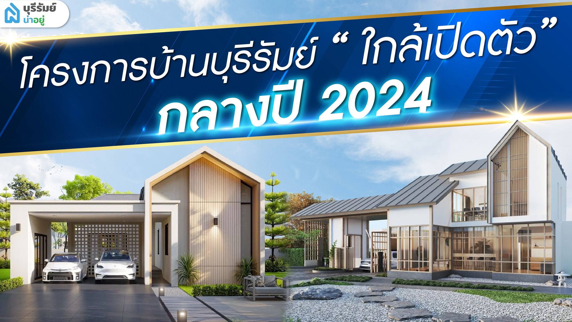 รวมโครงการบ้านบุรีรัมย์ “ใกล้เปิดตัว” กลางปี 2024