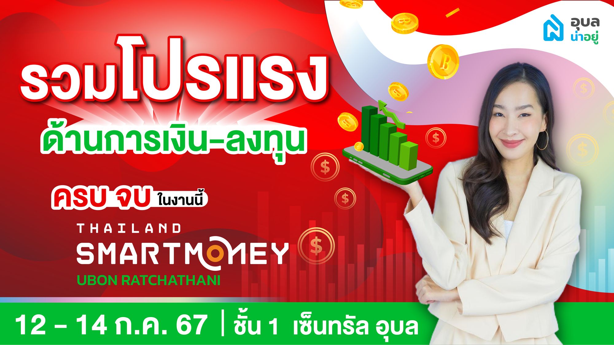 รวมโปรแร๊งงง! ด้านการเงิน-ลงทุน ครบจบในงานนี้ Thailand Smart Money ครั้งที่ 10 @อุบลราชธานี🎉