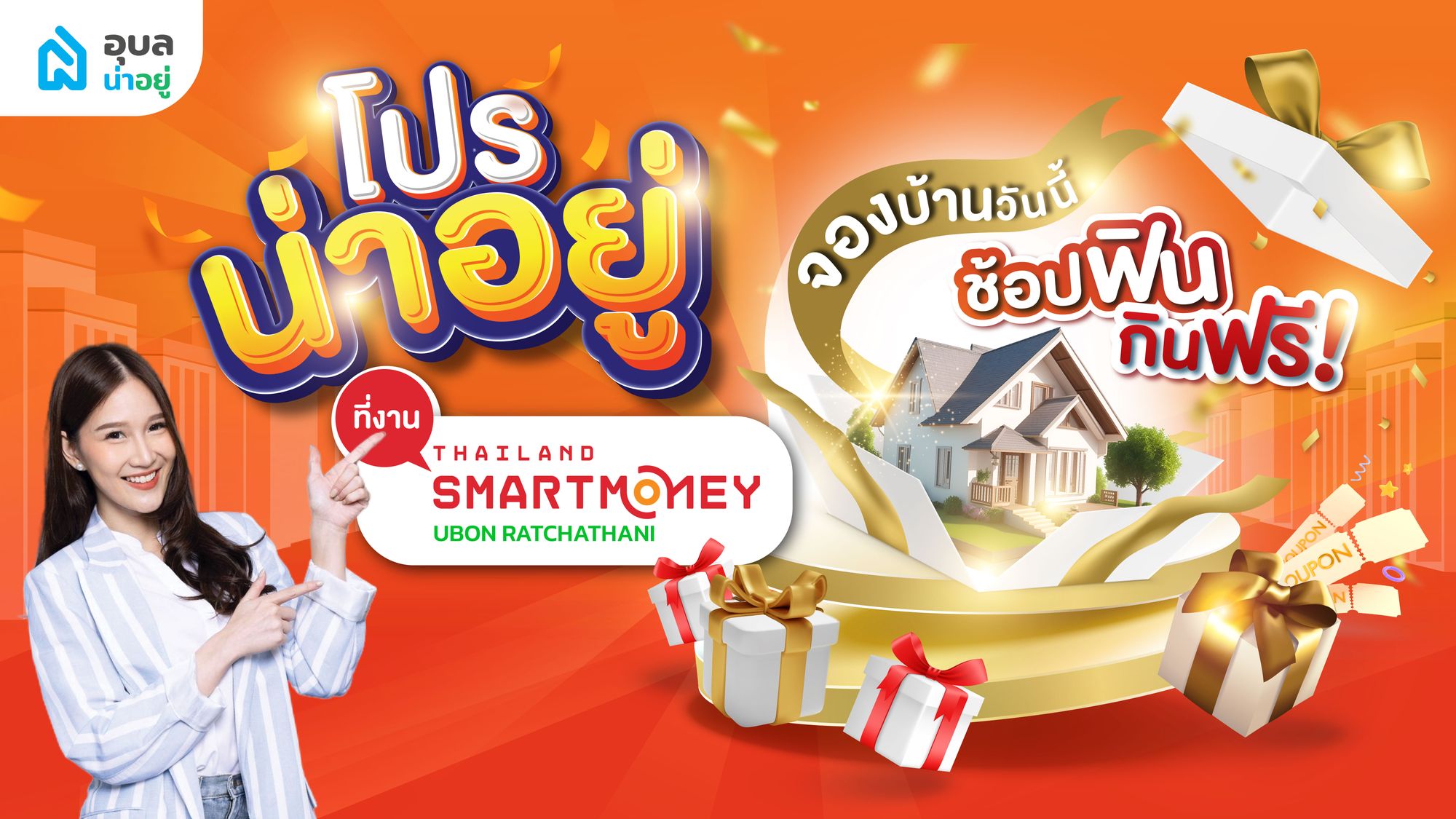โปรน่าอยู่ 🏡จองบ้านวันนี้ ช้อปฟิน กินฟรี ที่งาน Thailand Smart Money💰