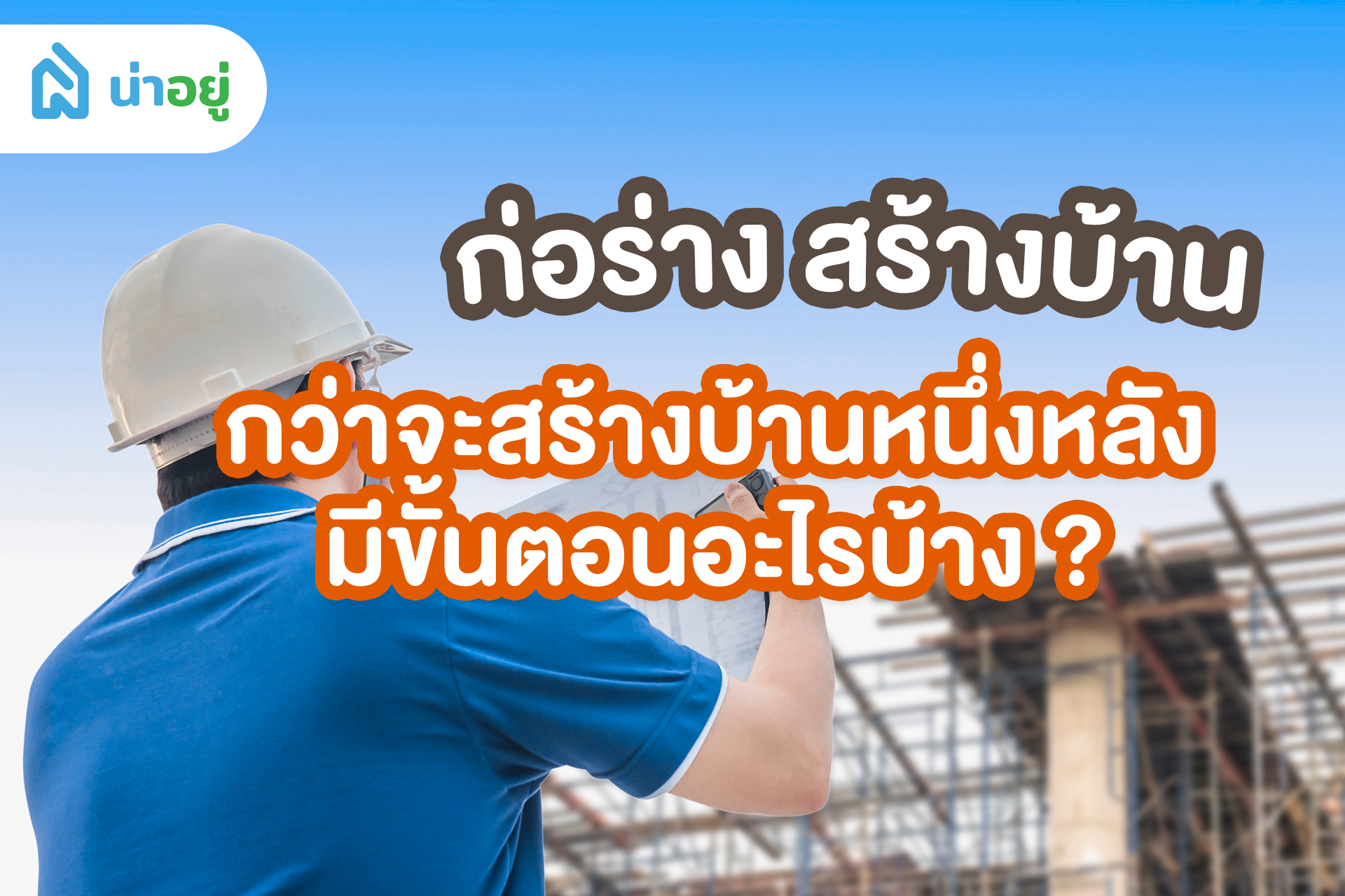 ก่อร่าง สร้างบ้าน เลือกแบบบ้านได้ตามสไตล์ ไว้ใจได้กับบริษัทรับสร้างบ้านคุณภาพที่น่าอยู่
