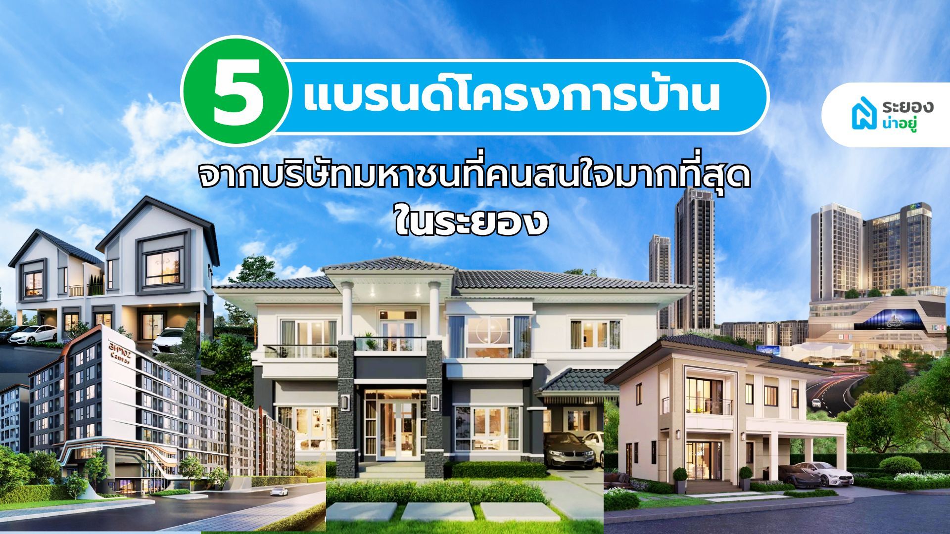 5 แบรนด์โครงการบ้าน จากบริษัทมหาชนที่คนสนใจมากที่สุดในระยอง