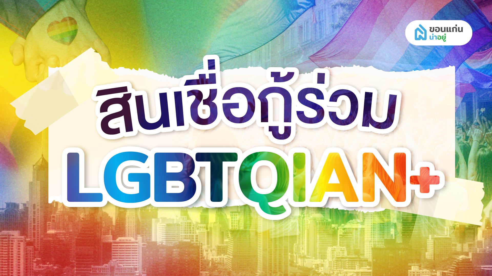 สินเชื่อกู้ร่วม LQBTQIAN+ อัปเดตปี2567