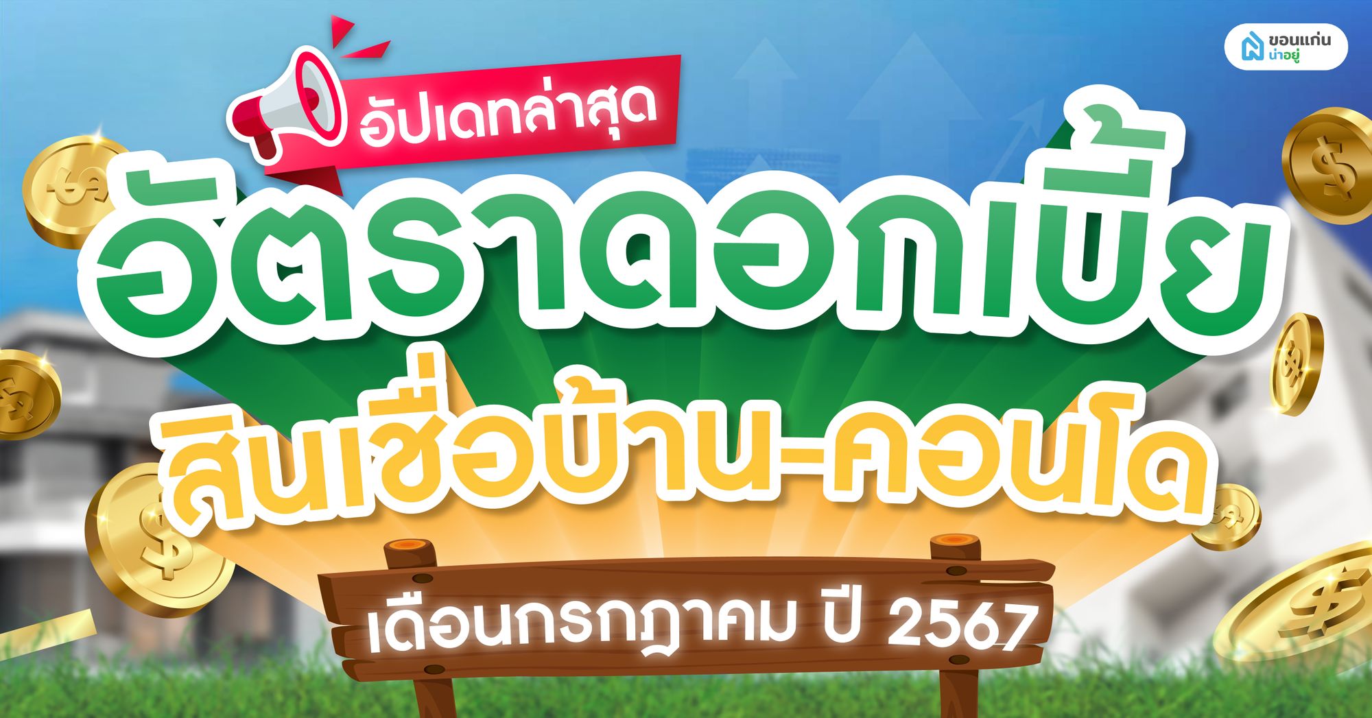 อัปเดทล่าสุด อัตราดอกเบี้ย สินเชื่อบ้าน-คอนโด เดือนกรกฎาคม ปี 2567