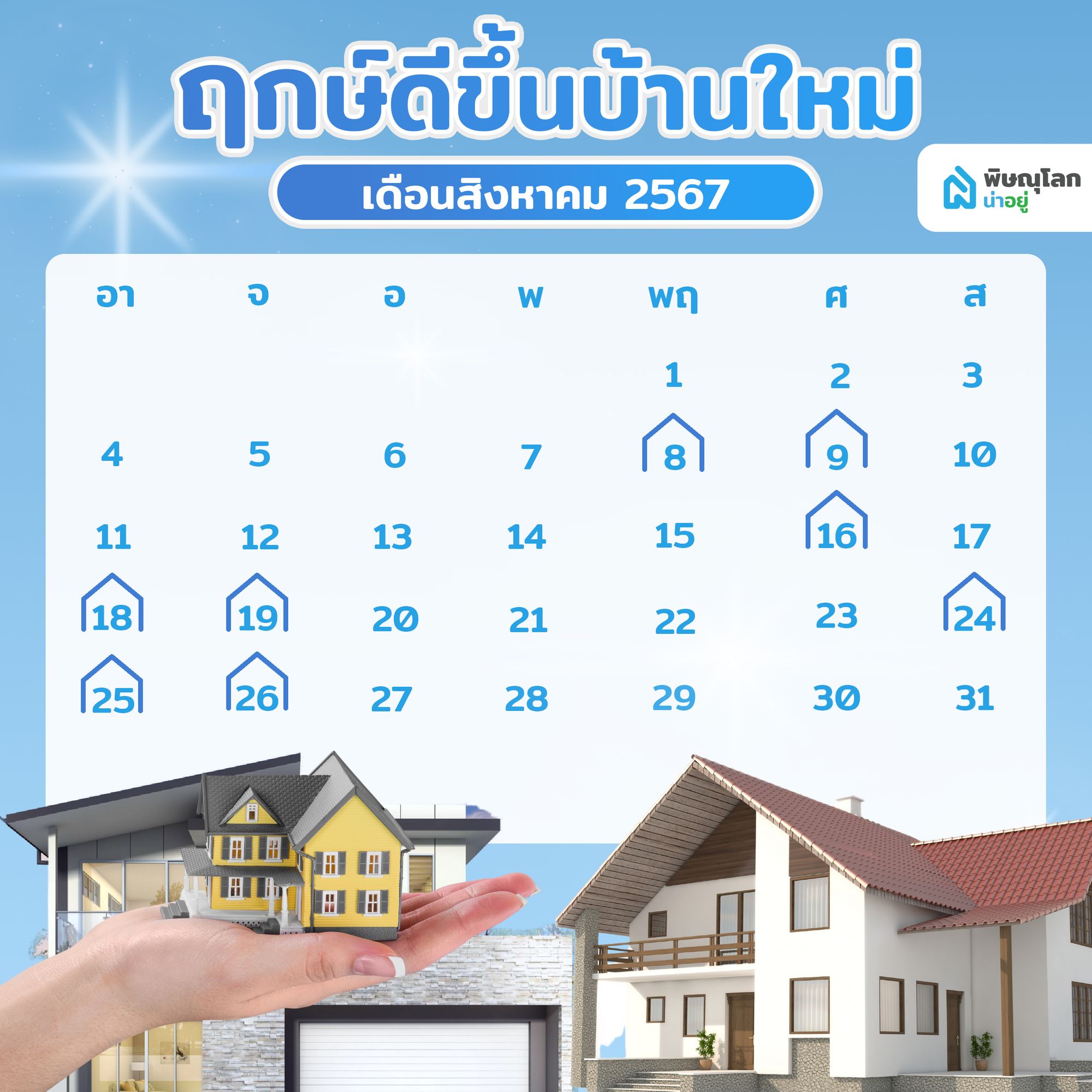 เช็คเลย!! ฤกษ์เข้าขึ้นบ้านใหม่ เสริมความมั่งคั่งร่ำรวย