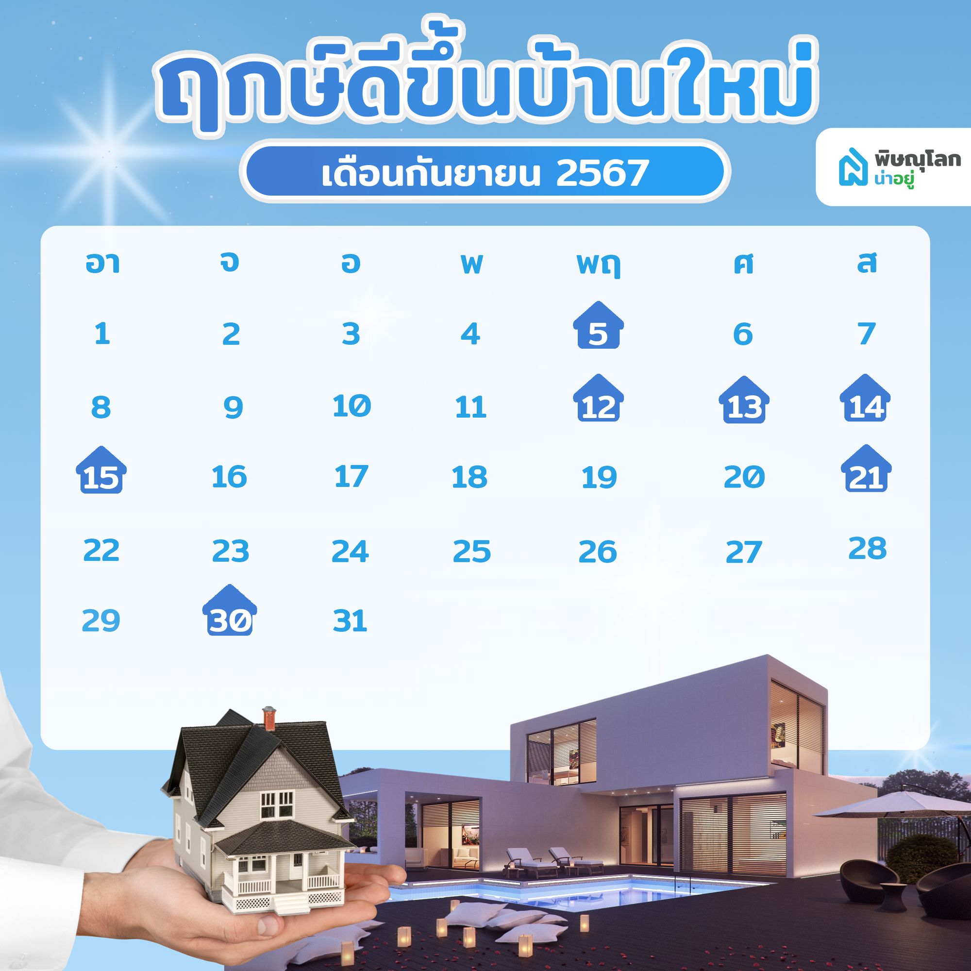เช็คเลย!! ฤกษ์เข้าขึ้นบ้านใหม่ เสริมความมั่งคั่งร่ำรวย