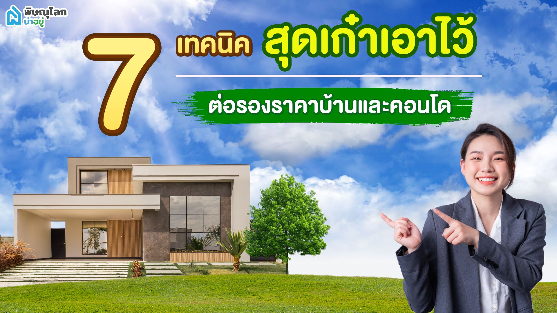 รวม 7 เทคนิคสุดเก๋าเอาไว้ต่อรองราคาบ้านและคอนโด