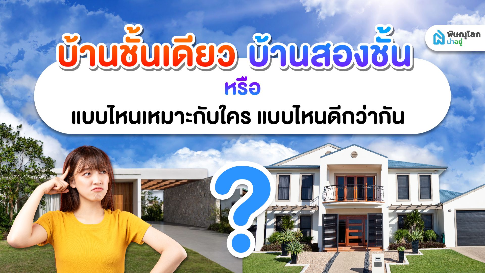 เลือกบ้านชั้นเดียวหรือบ้านสองชั้นแบบไหนเหมาะกับใคร? แบบไหนดีกว่ากัน?