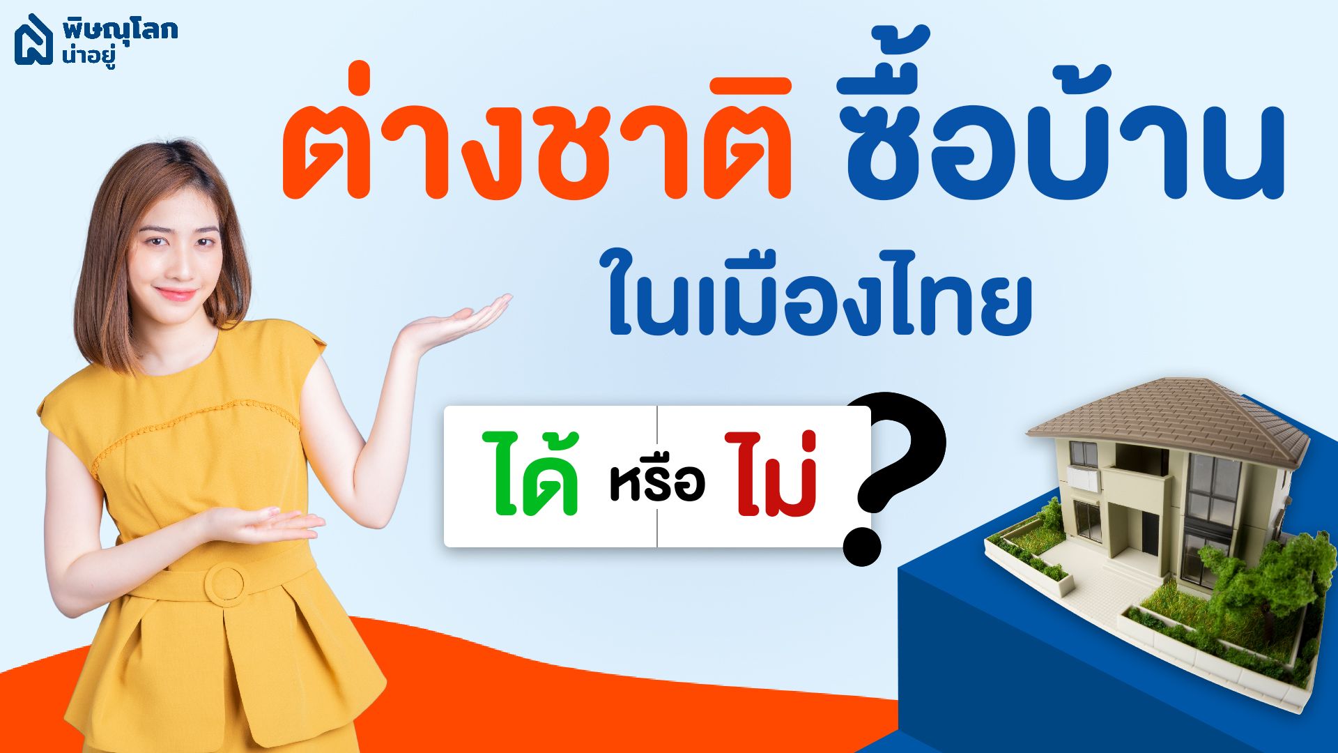 ต่างชาติซื้อบ้านในเมืองไทยได้หรือไม่?