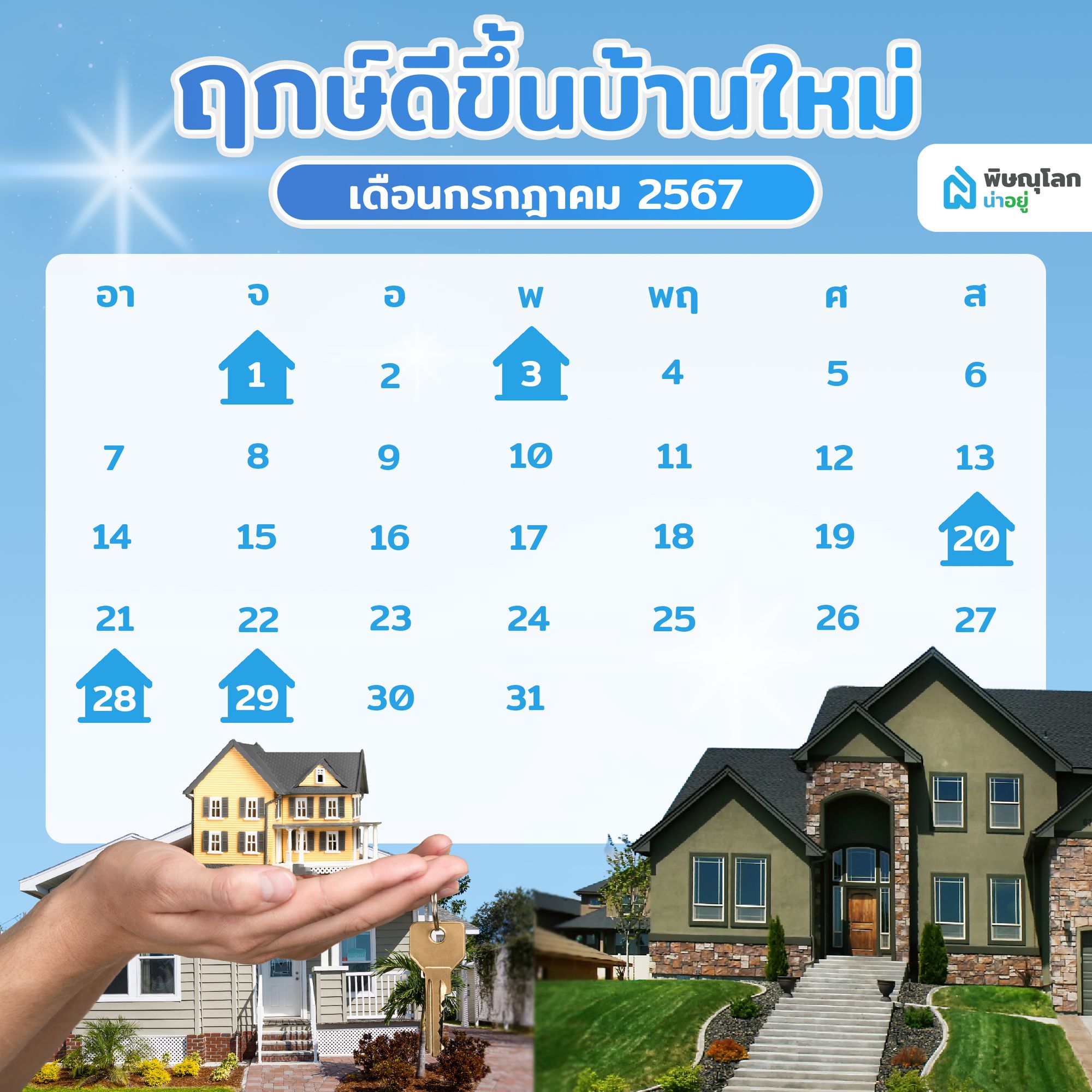 เช็คเลย!! ฤกษ์เข้าขึ้นบ้านใหม่ เสริมความมั่งคั่งร่ำรวย
