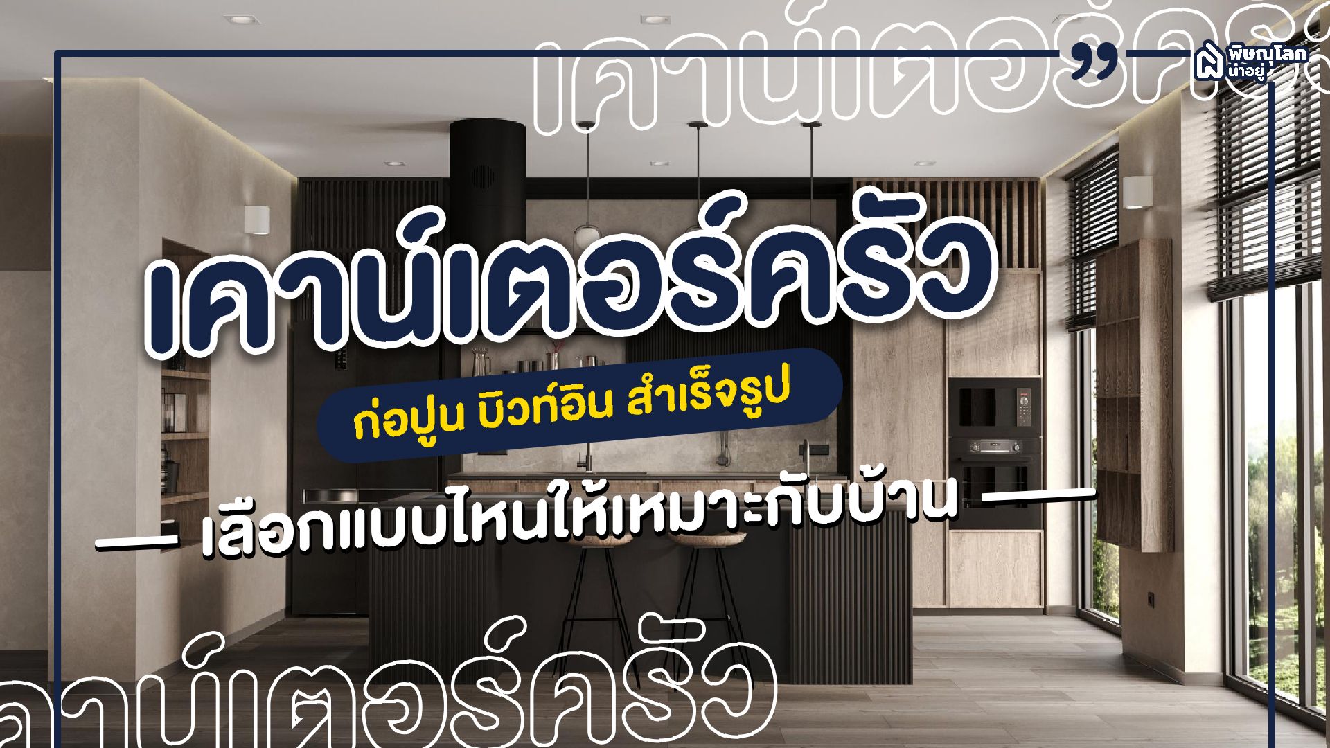 เคาน์เตอร์ครัว เลือกแบบไหนให้เหมาะกับบ้าน